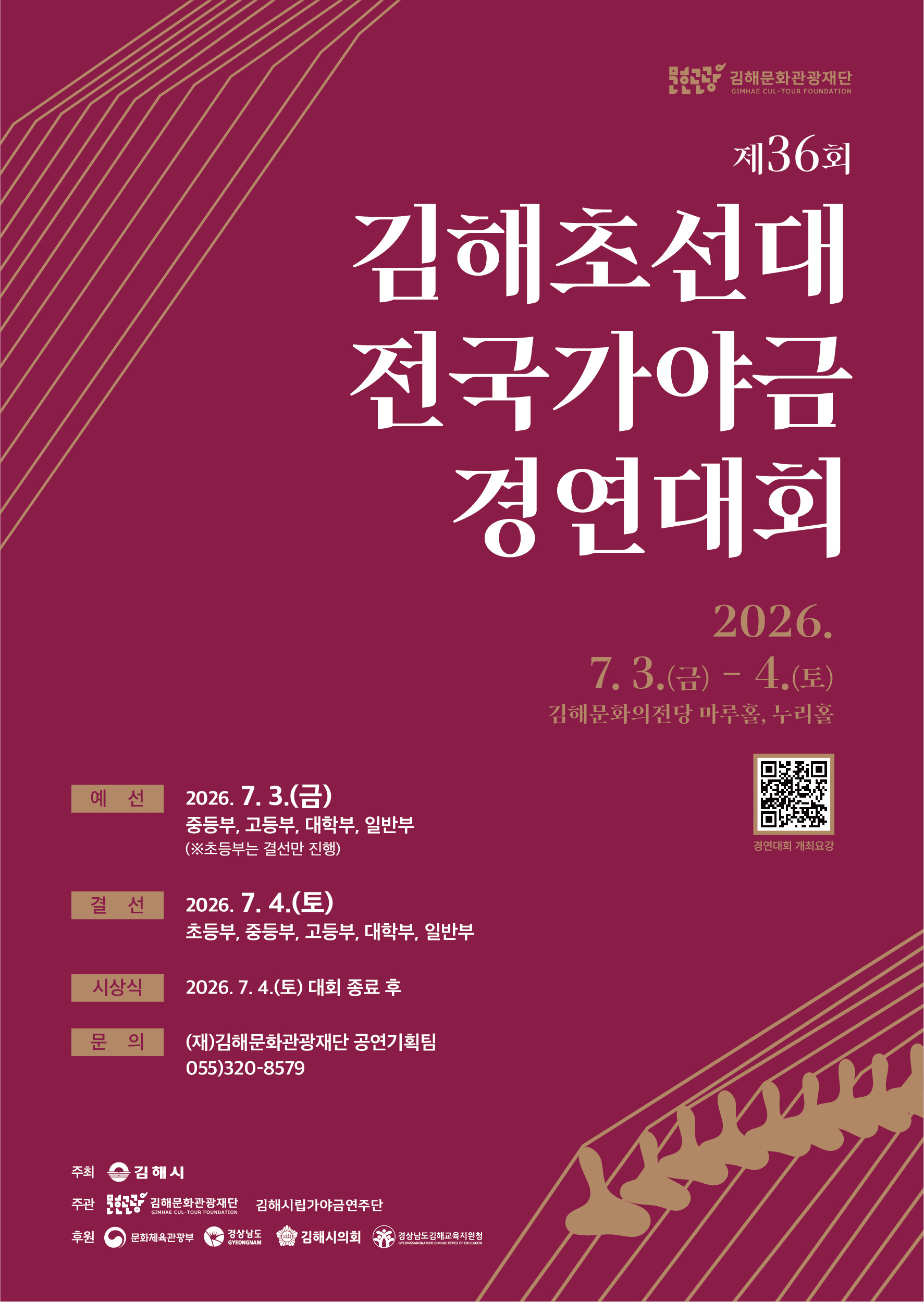 제36회 김해초선대전국가야금경연대회