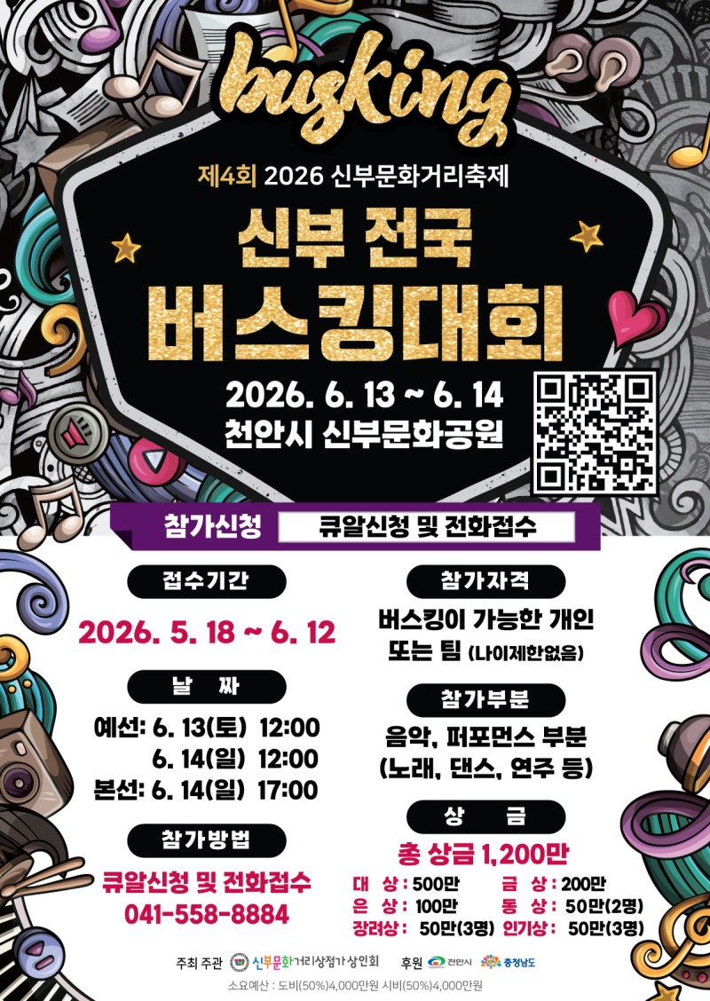 제4회 천안신부전국버스킹대회 