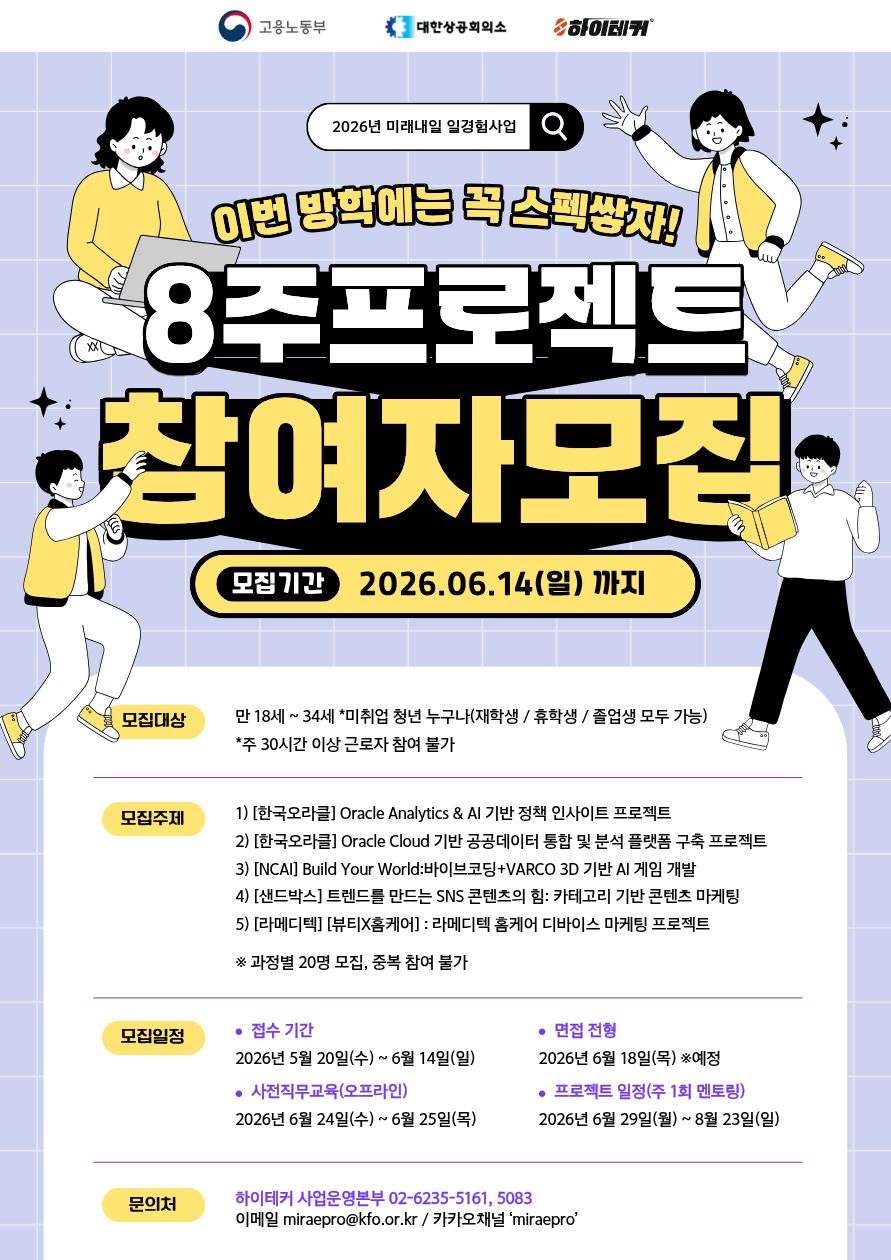 [미래내일일경험] 우수기업과 함께하는 8주 실무 프로젝트 참여자 모집
