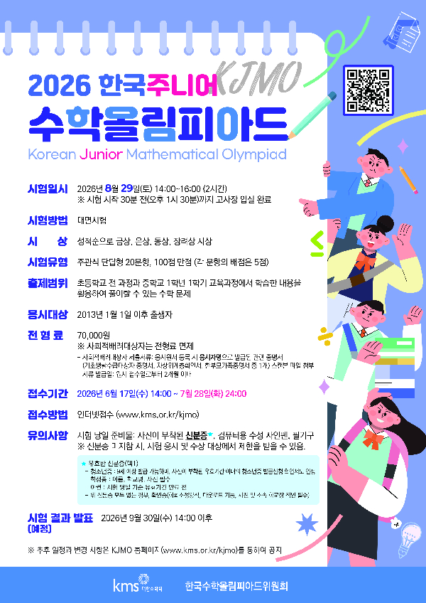 2026 한국주니어수학올림피아드(KJMO)