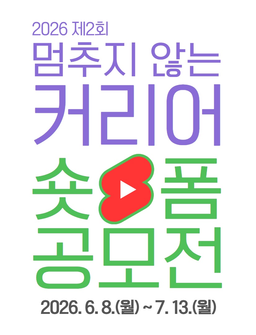 2026 제2회 멈추지 않는 커리어 숏폼 공모전