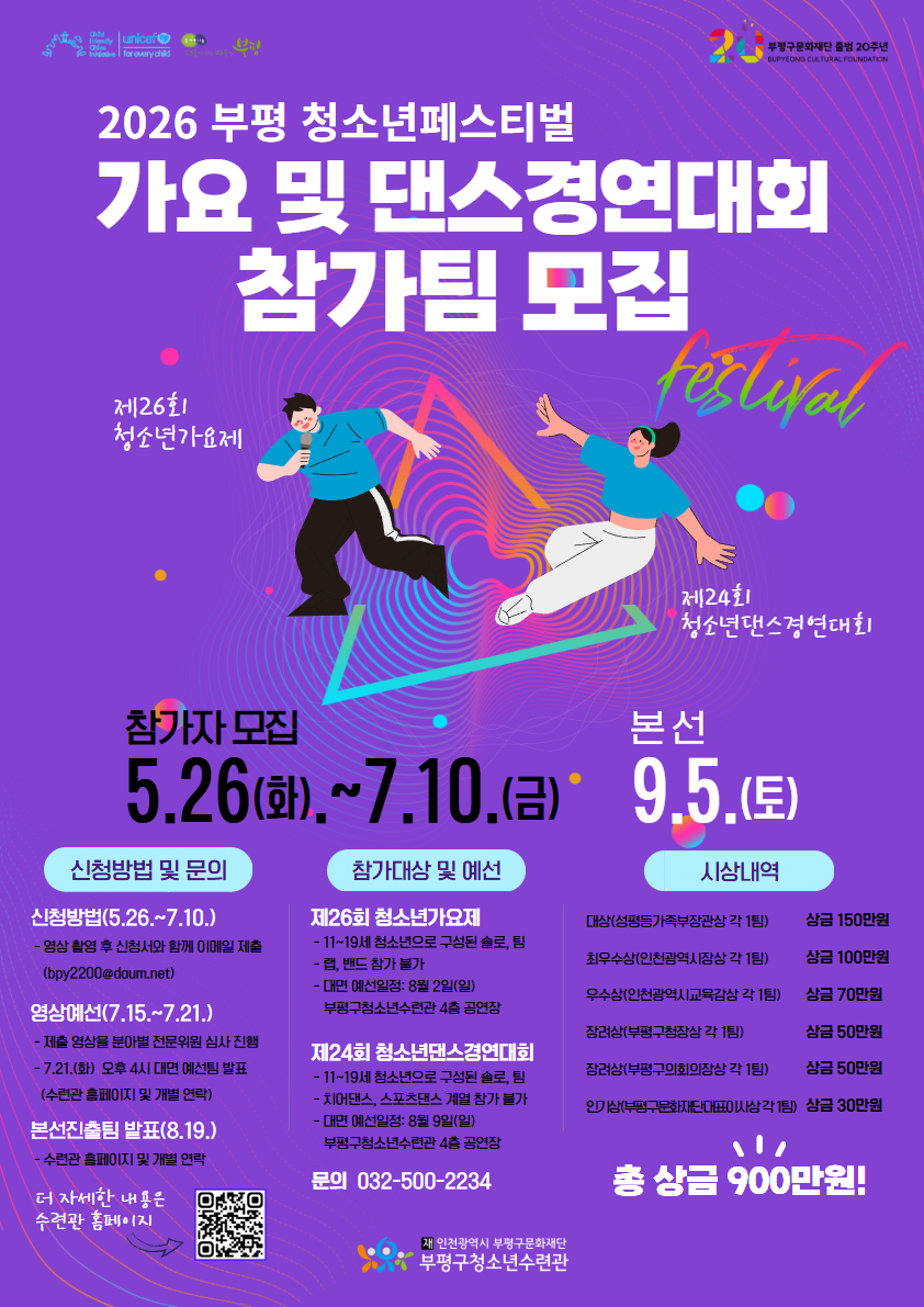 2026 부평 청소년페스티벌 가요제, 댄스경연대회 참가팀 모집
