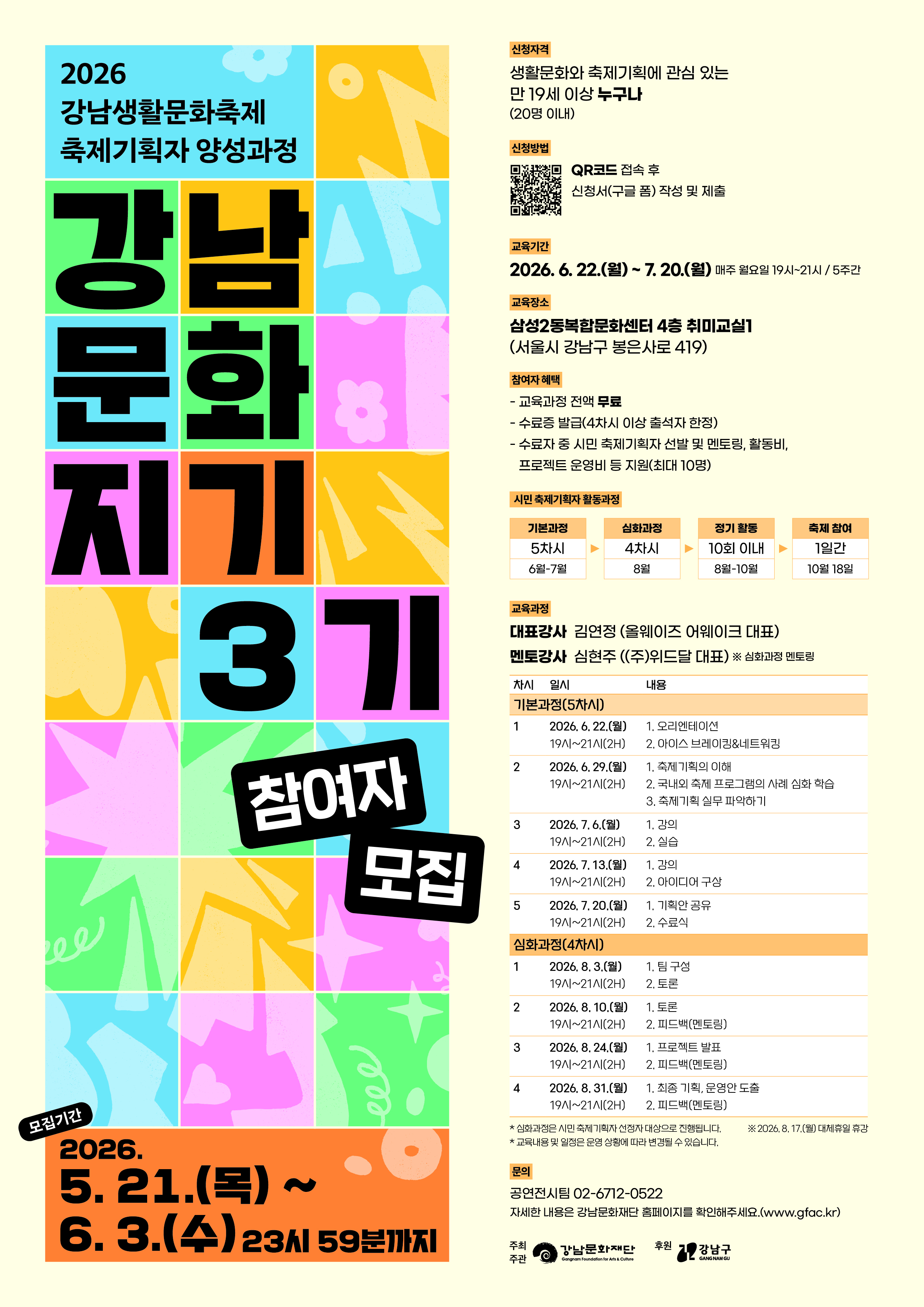 2026년 강남생활문화축제 축제기획자 양성과정 참여자 모집