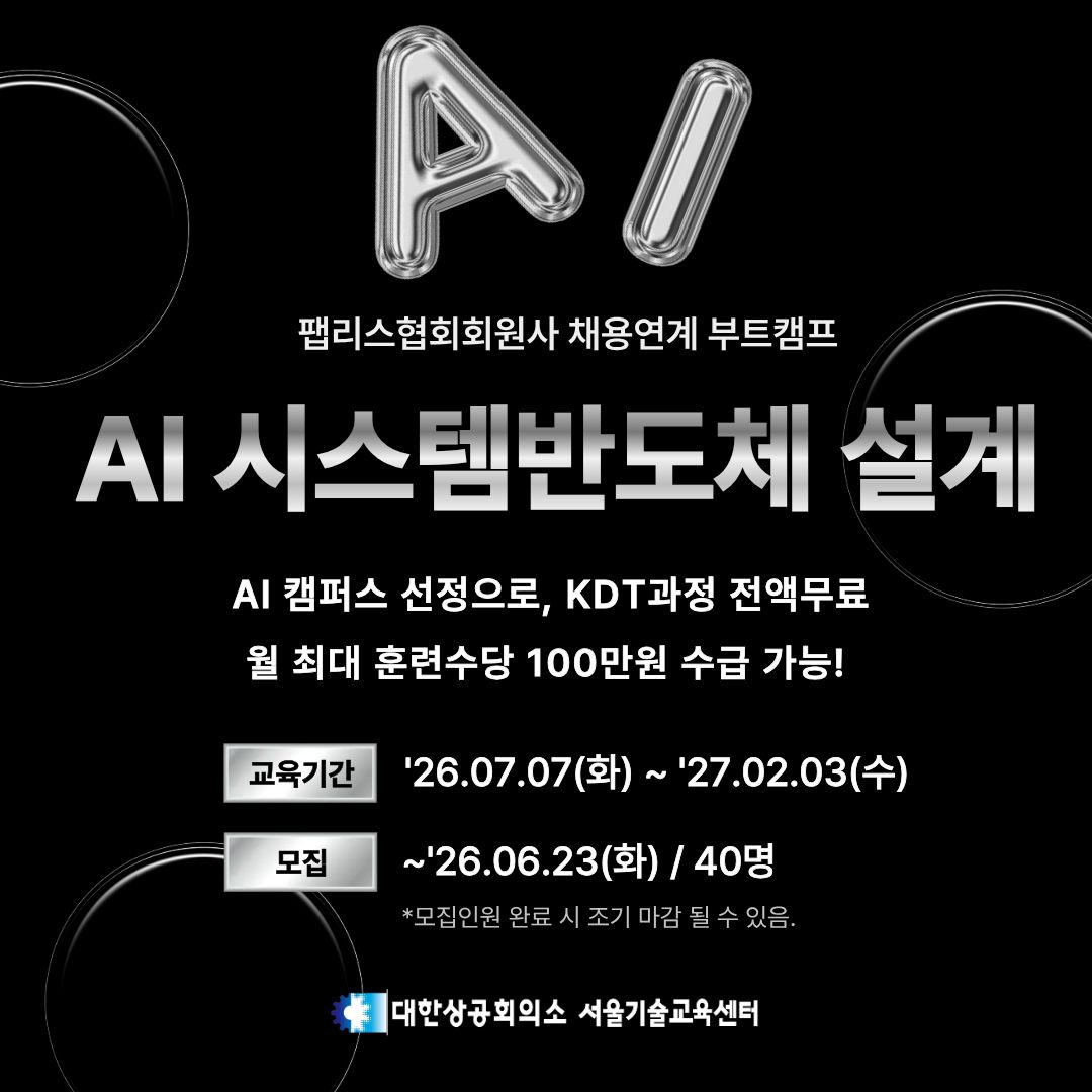 [Telechips, 넥스트칩] AI 시스템반도체 설계 (팹리스협회회원사 채용연계 부트캠프) 모집