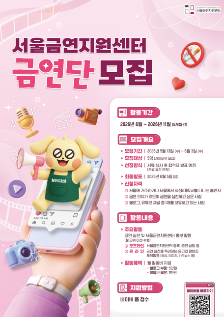 2026년 서울금연지원센터 금연단 모집