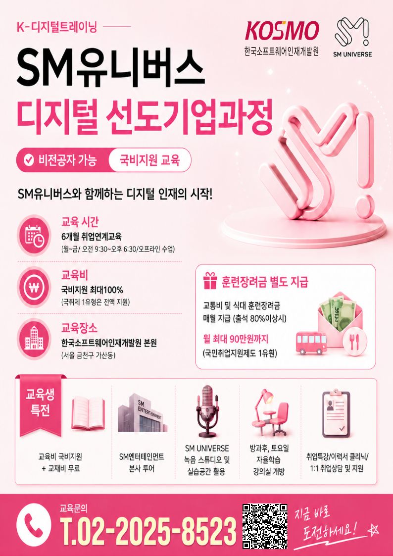 [KDT국비지원과정_SM유니버스] 생성형 AI코딩 기반 엔터테인먼트 플랫폼 엔지니어 양성과정