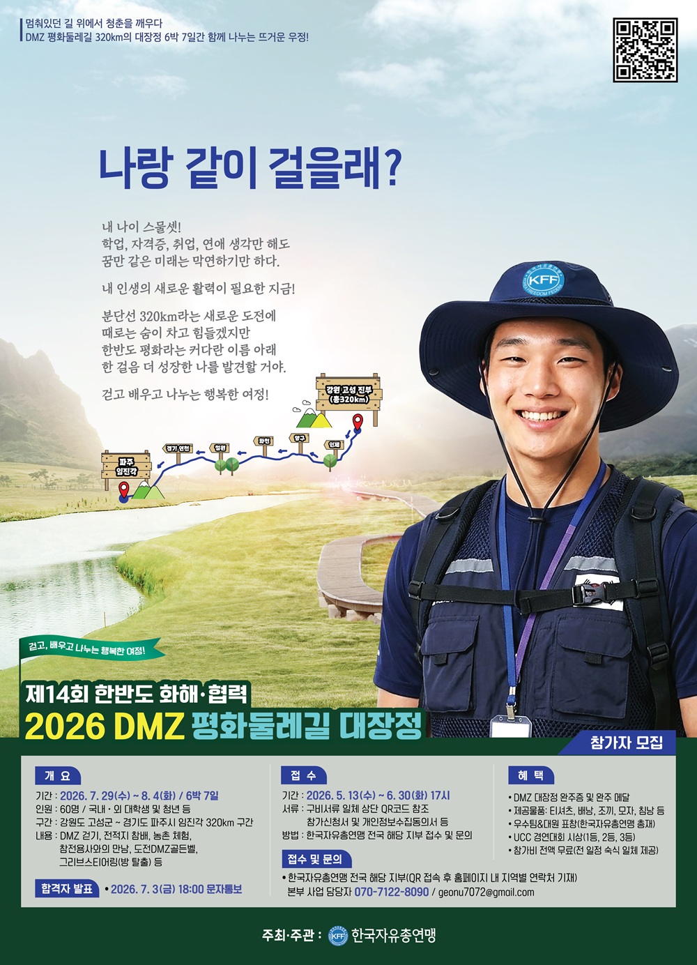 [한국자유총연맹] DMZ 평화둘레길 대장정