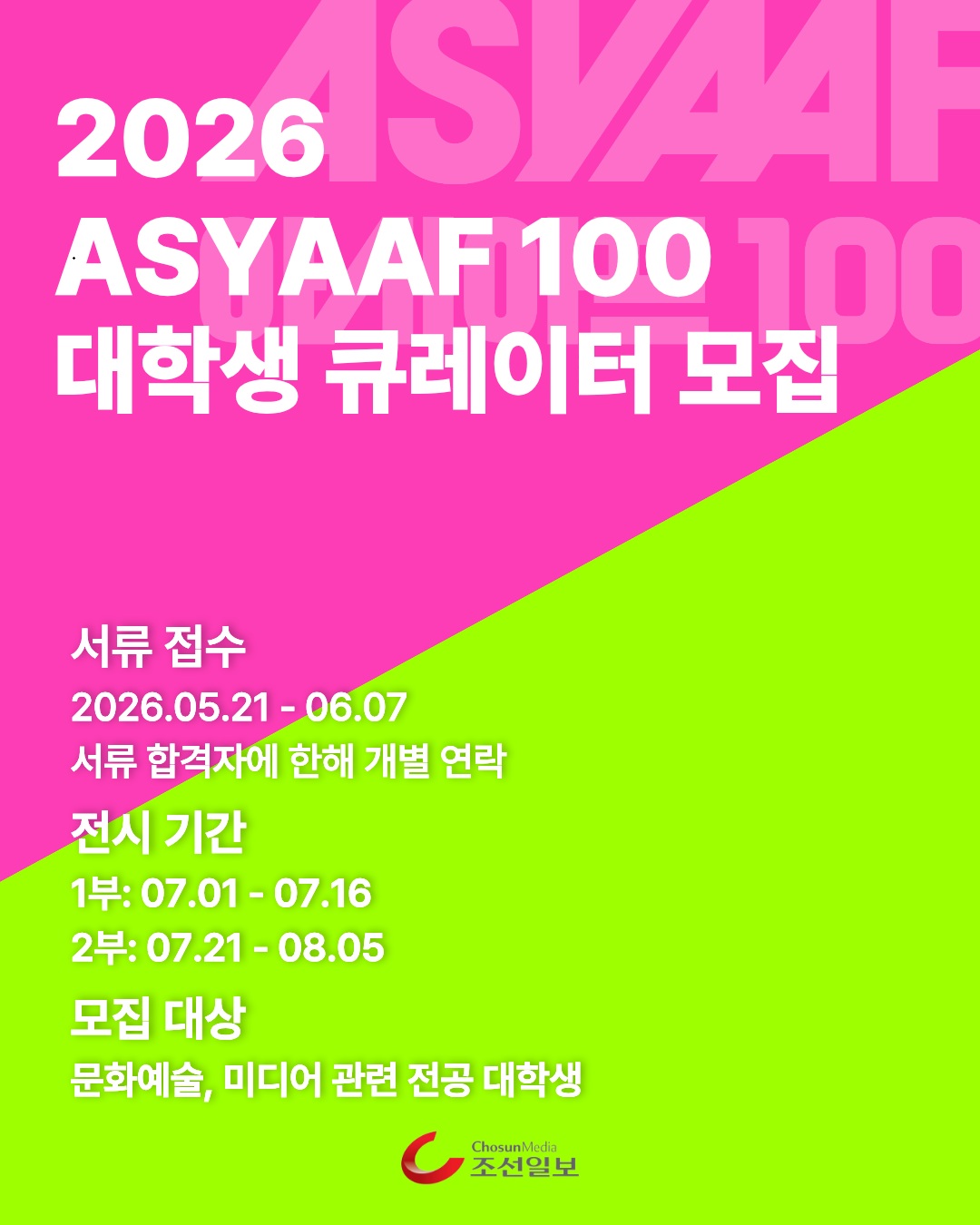 2026 ASYAAF 100 대학생 현장 큐레이터 모집