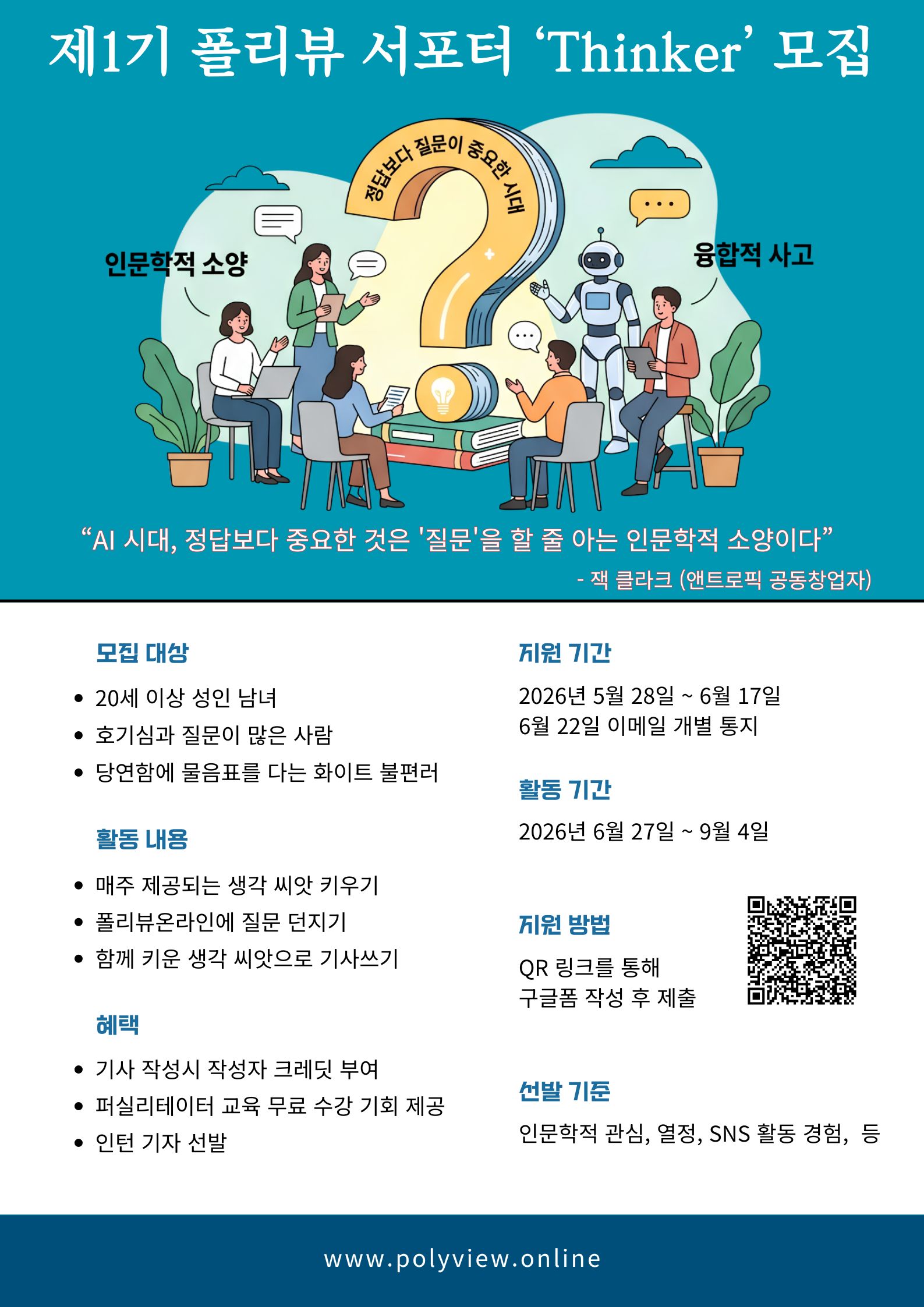 답이 넘치는 시대에, 물음표를 던지는 분을 찾습니다 | 폴리뷰온라인 서포터즈 'Thinker 씽커' 1기 모집