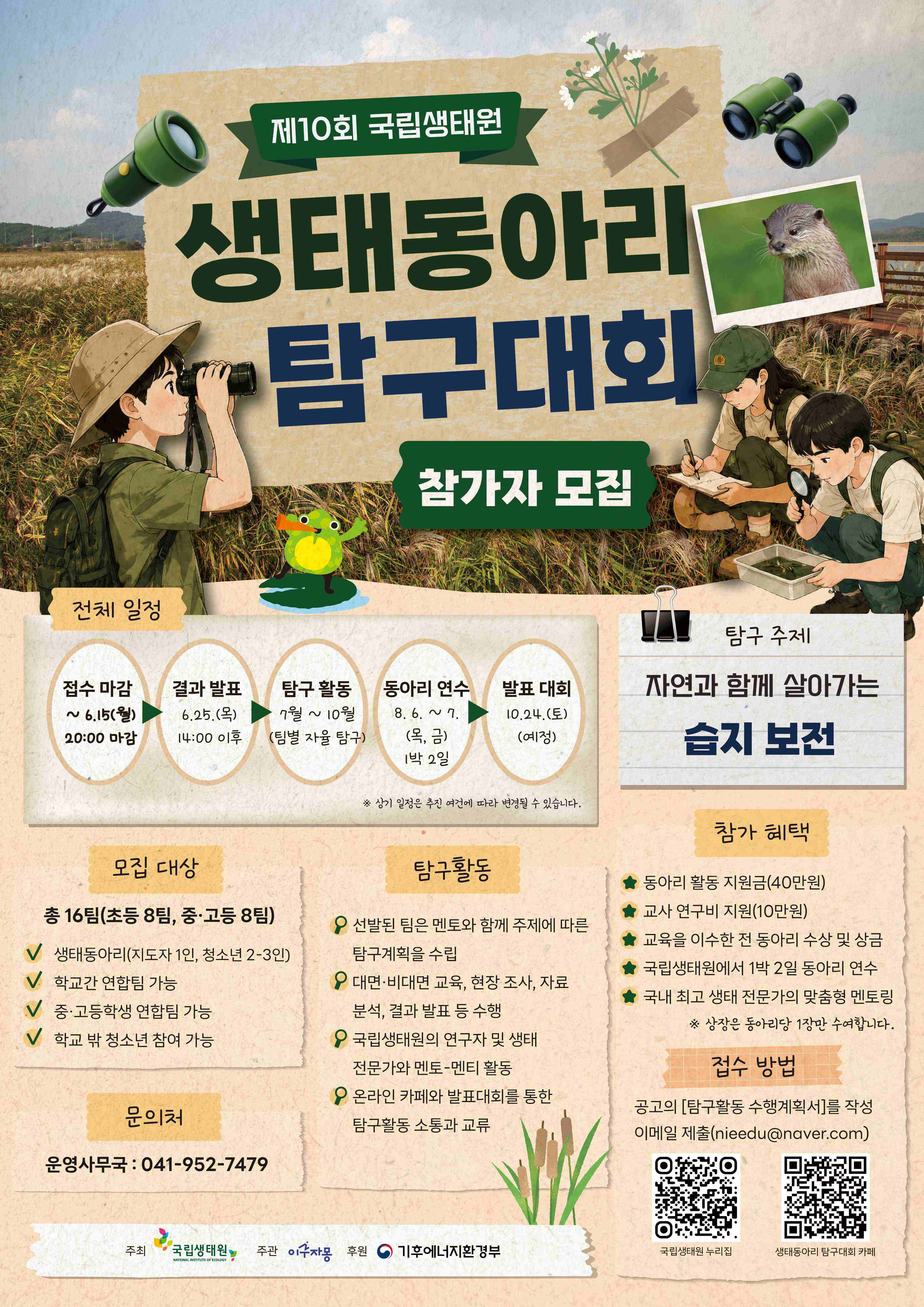 제10회 국립생태원 생태동아리 탐구대회