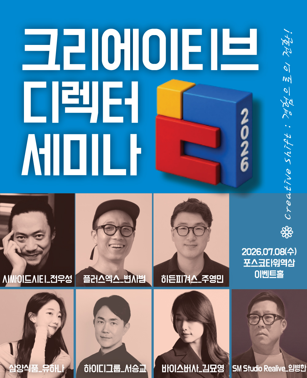 2026 크리에이티브 디렉터 세미나 개최_Creative Shift: 경험으로의 전환