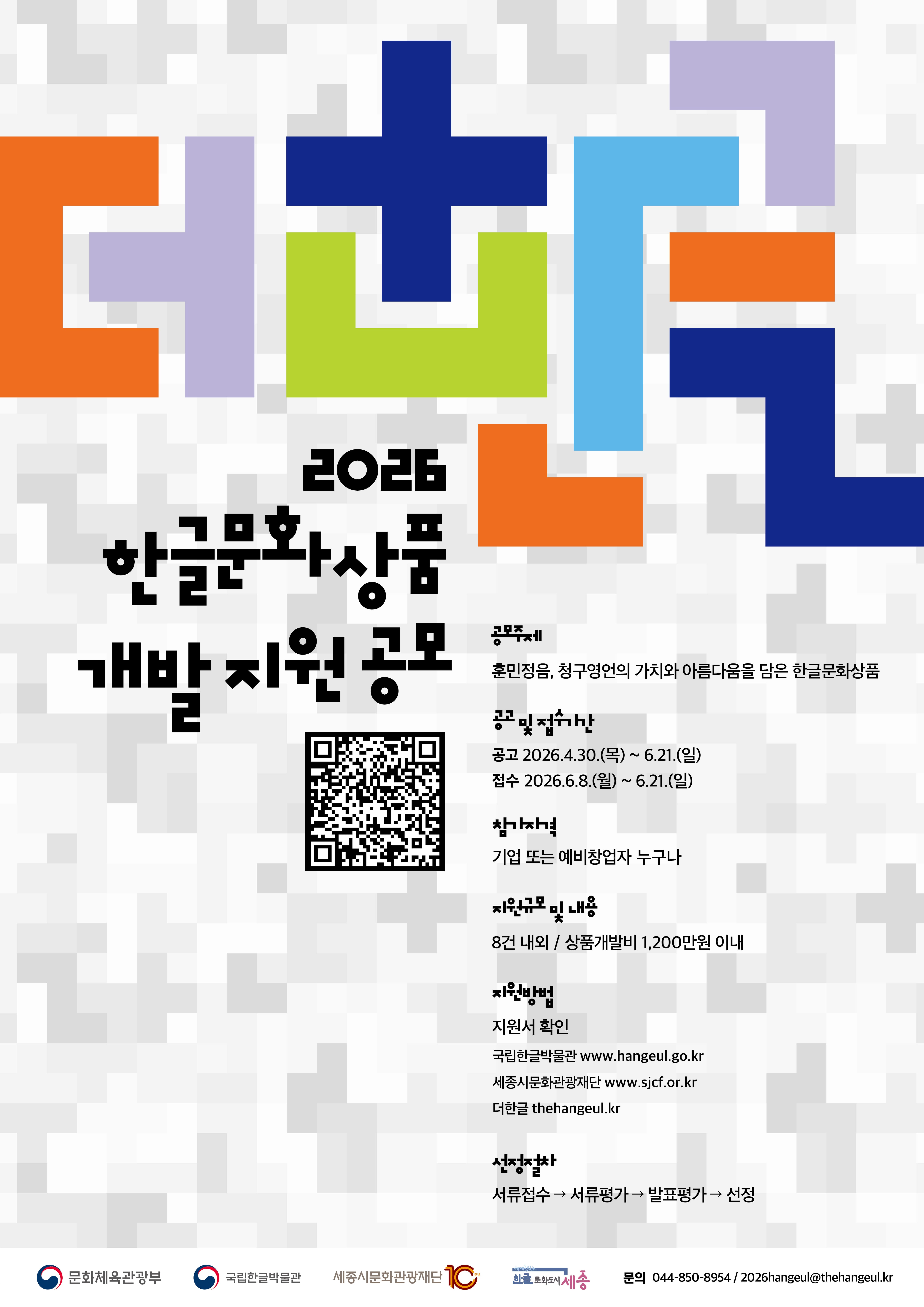 2026 한글문화상품 개발지원 공모