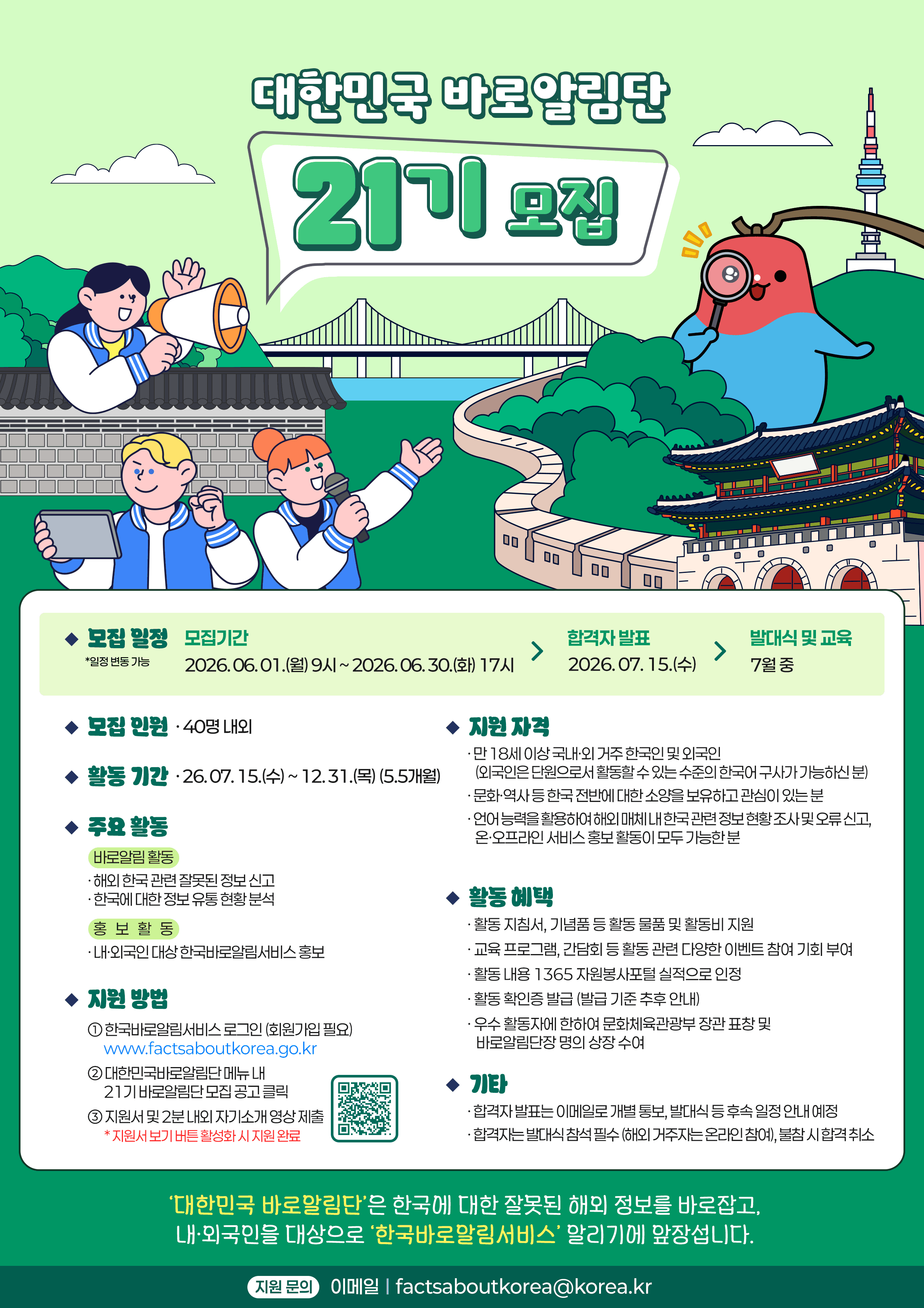[문화체육관광부] 대한민국 바로알림단 21기 모집