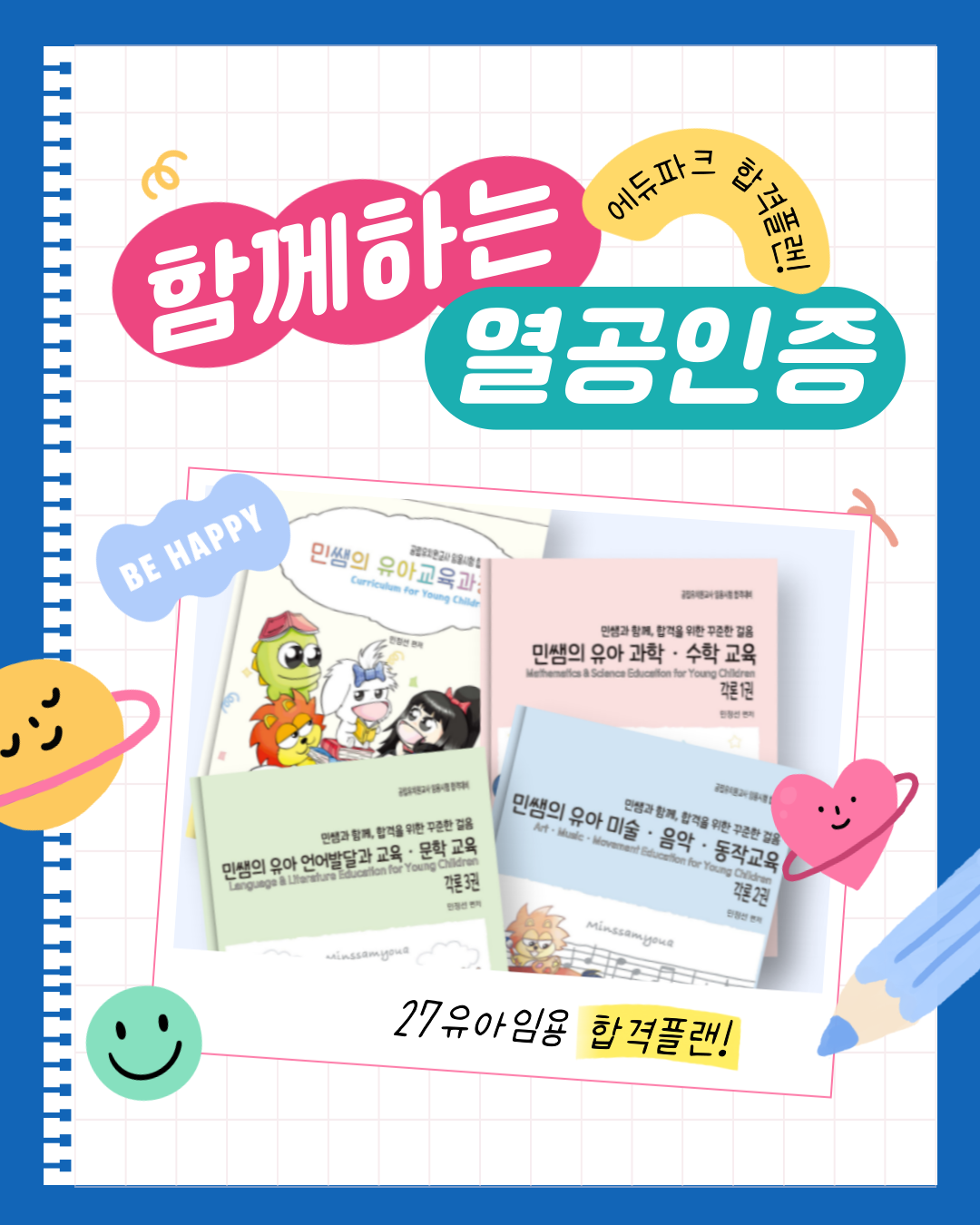 [에듀파크인터넷서점] 민쌤과 함께하는 '합격 플랜' 참여자 모집!