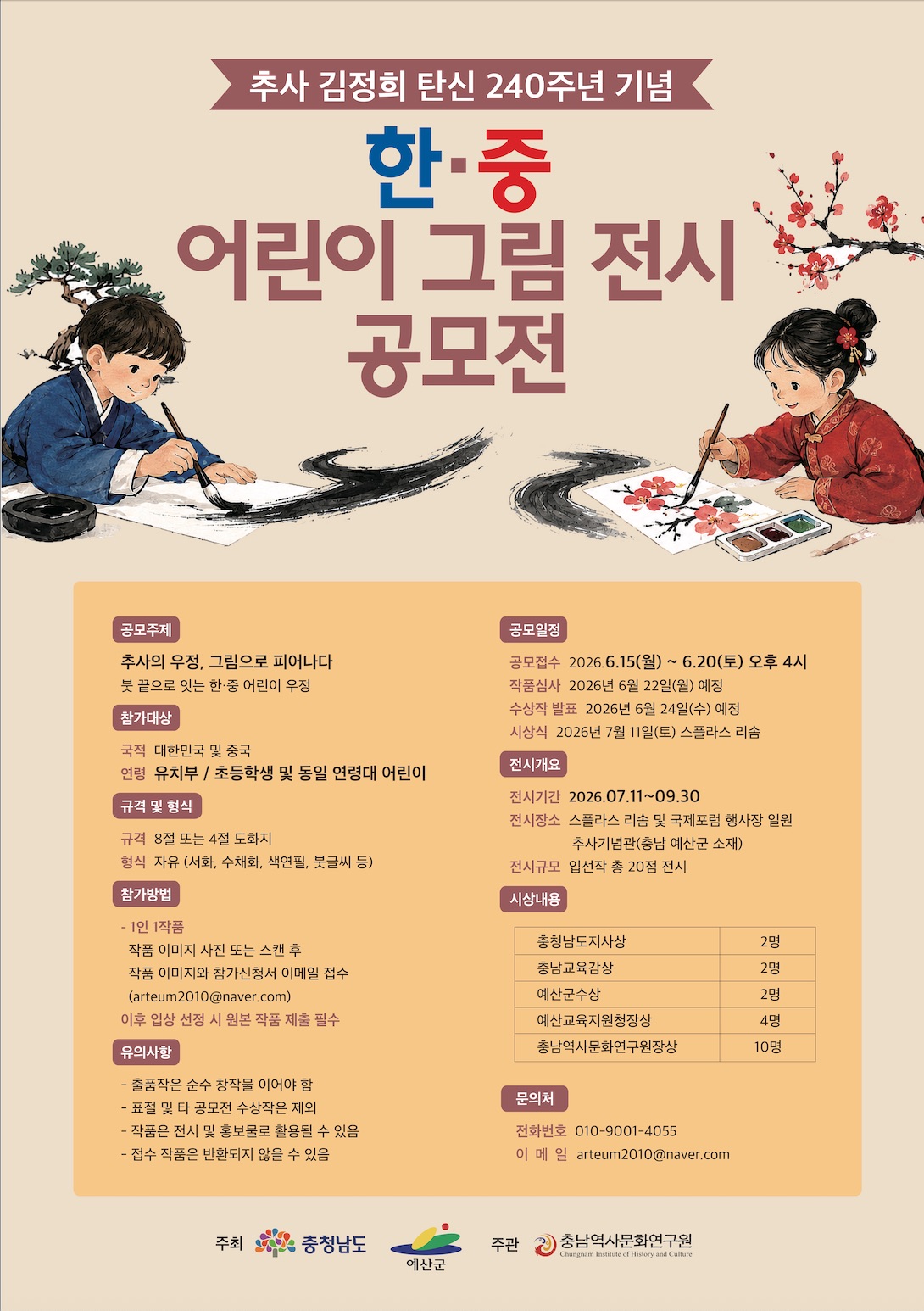 추사 김정희 탄신 240주년 기념 한중 어린이 그림 전시 공모전