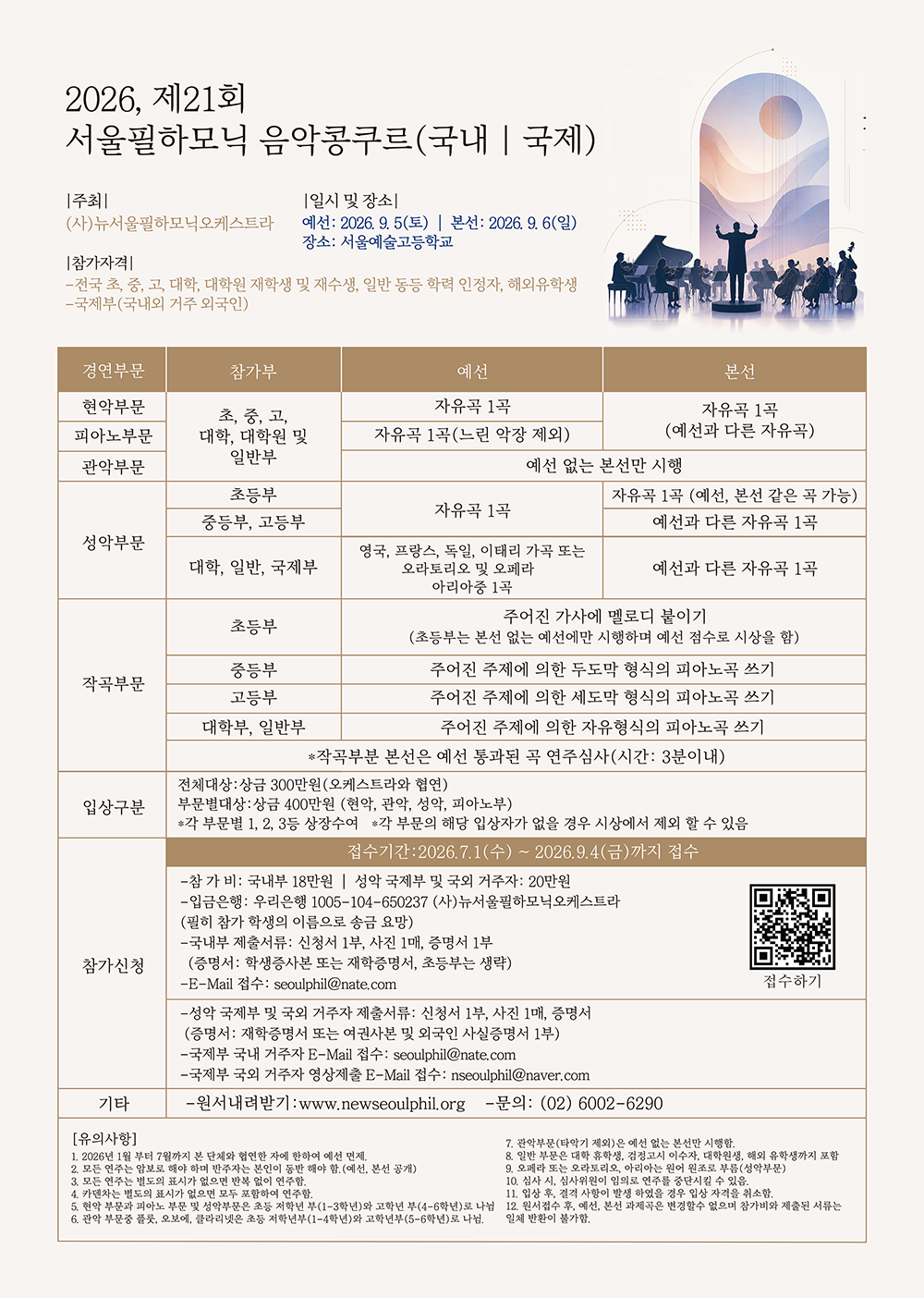2026, 제21회 서울필하모닉 음악콩쿠르(국내.국제)