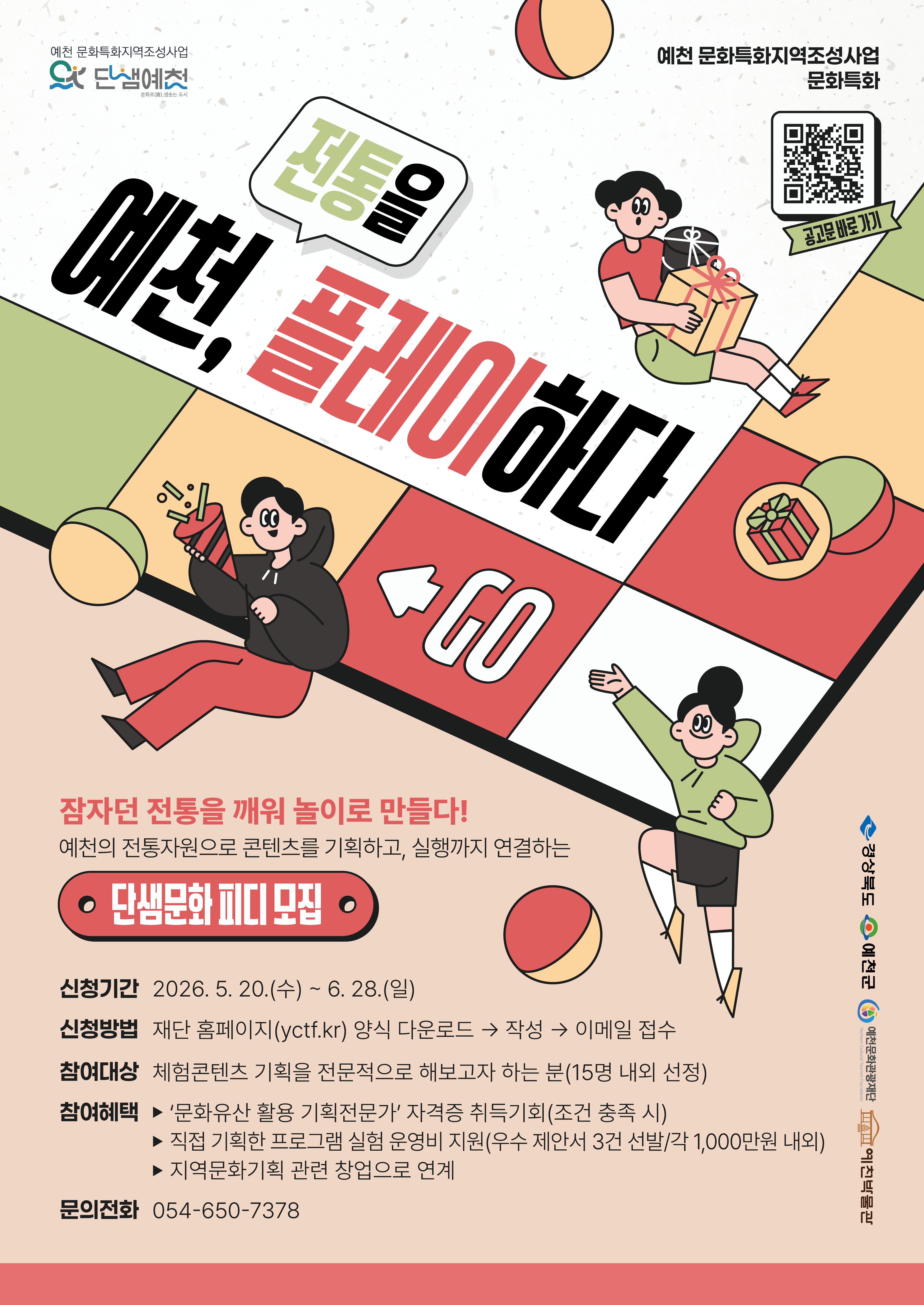 2026 예천 문화특화지역조성사업 <예천, 전통을 플레이하다> 단샘문화PD 모집