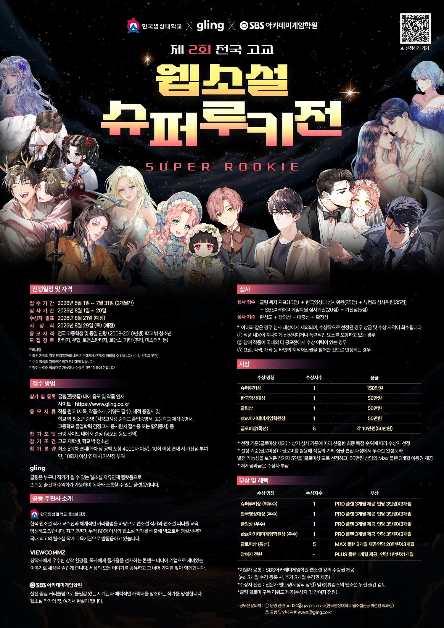 2026 전국 고교 웹소설 슈퍼루키전 공모전