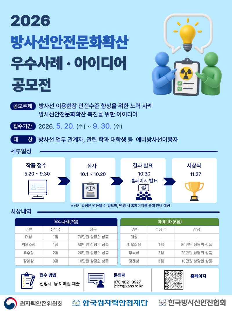 2026 방사선안전문화확산 우수사례 · 아이디어 공모전 