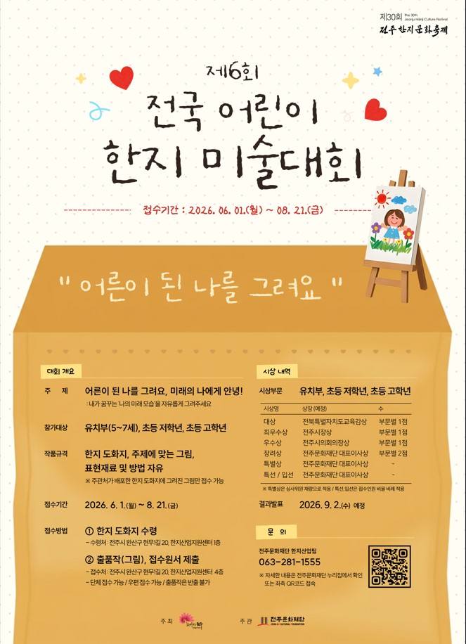 제6회 전국 어린이 한지 미술대회