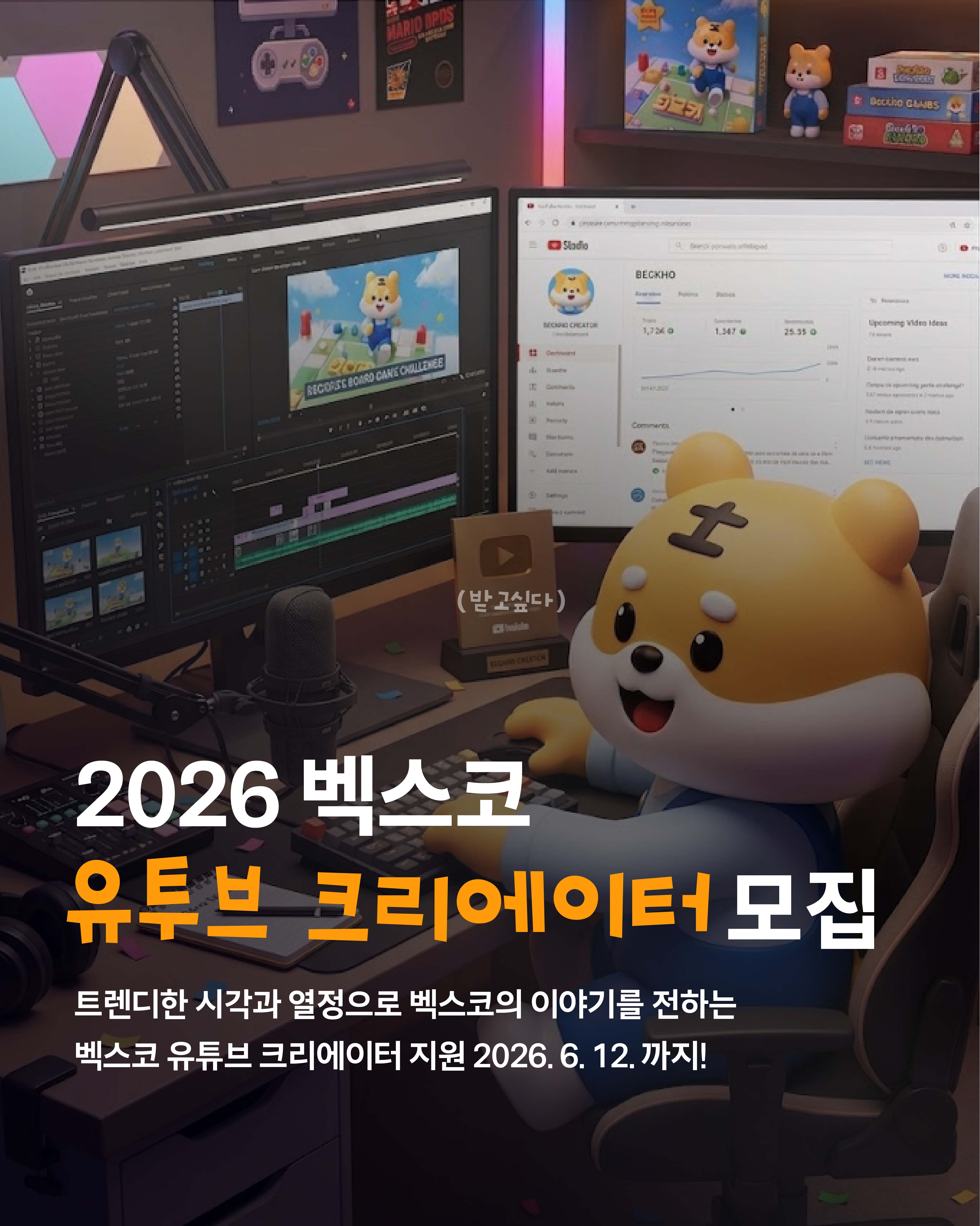 [벡스코] 2026년 벡스코 유튜브 크리에이터 추가 모집 