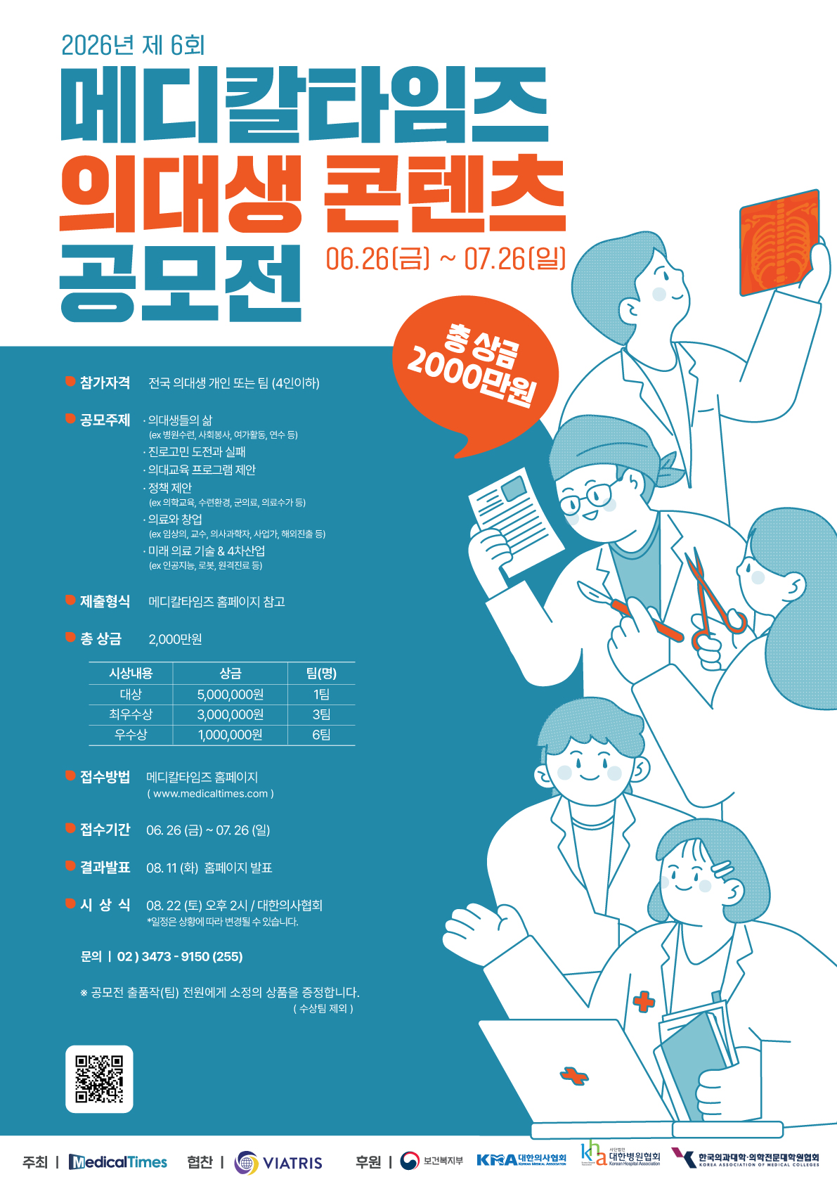 2026년 제 6회 메디칼타임즈 의대생 콘텐츠 공모전