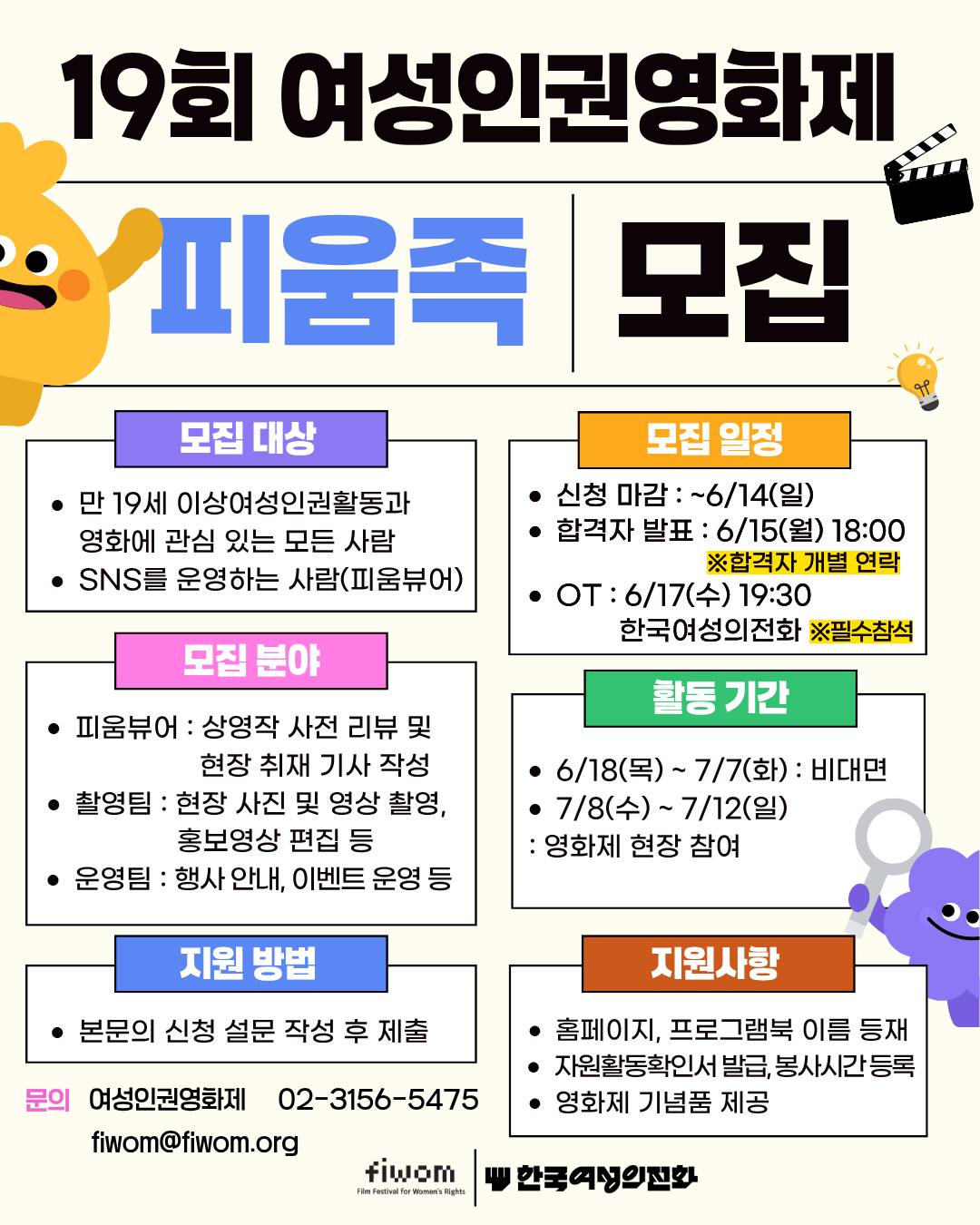 18회 여성인권영화제 FIWOM 2026 피움족(자원활동가) 대모집