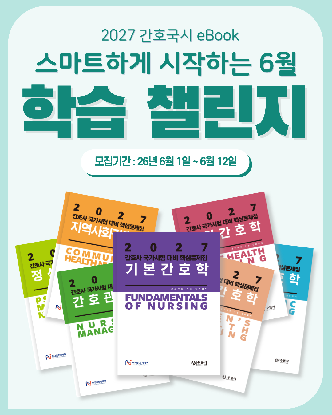 2027 간호국시 eBook, 스마트하게 시작하는 6월 학습 챌린지!