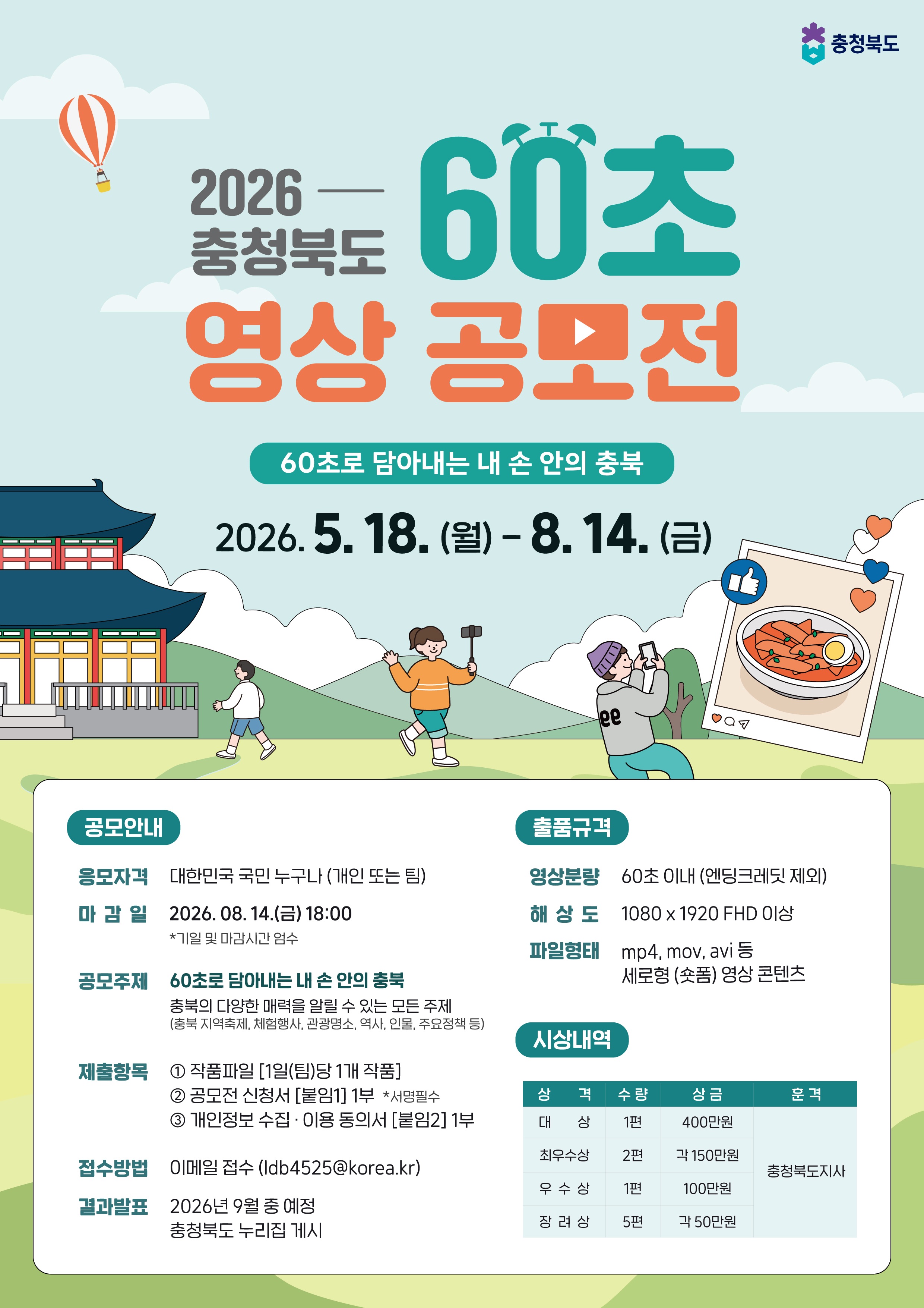 2026 충청북도 60초 영상 공모전