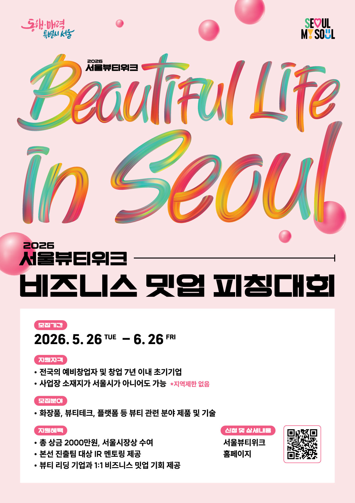 2026 서울뷰티위크 비즈니스 밋업 피칭대회