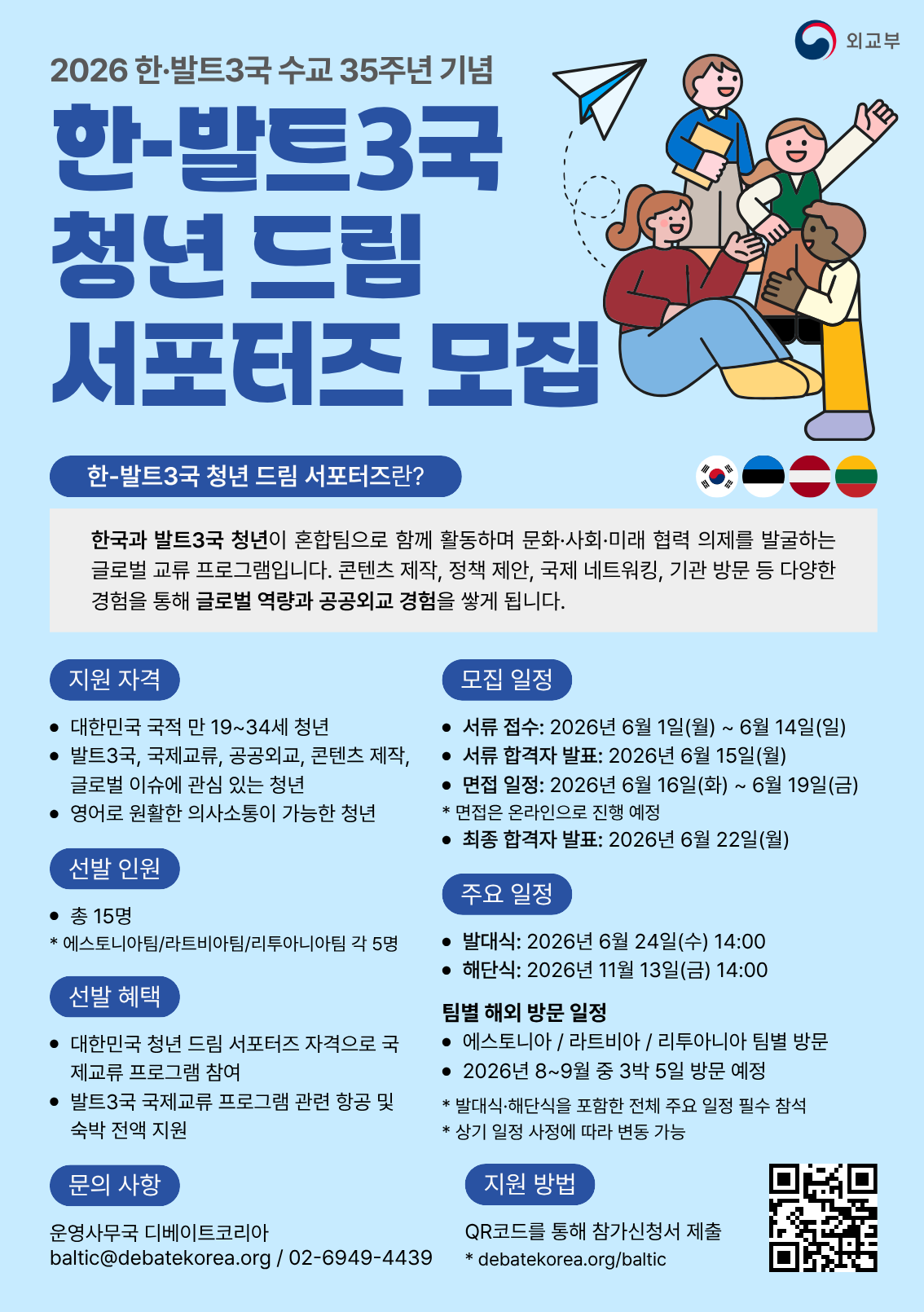[외교부] 2026 한-발트3국 청년 드림 서포터즈 모집