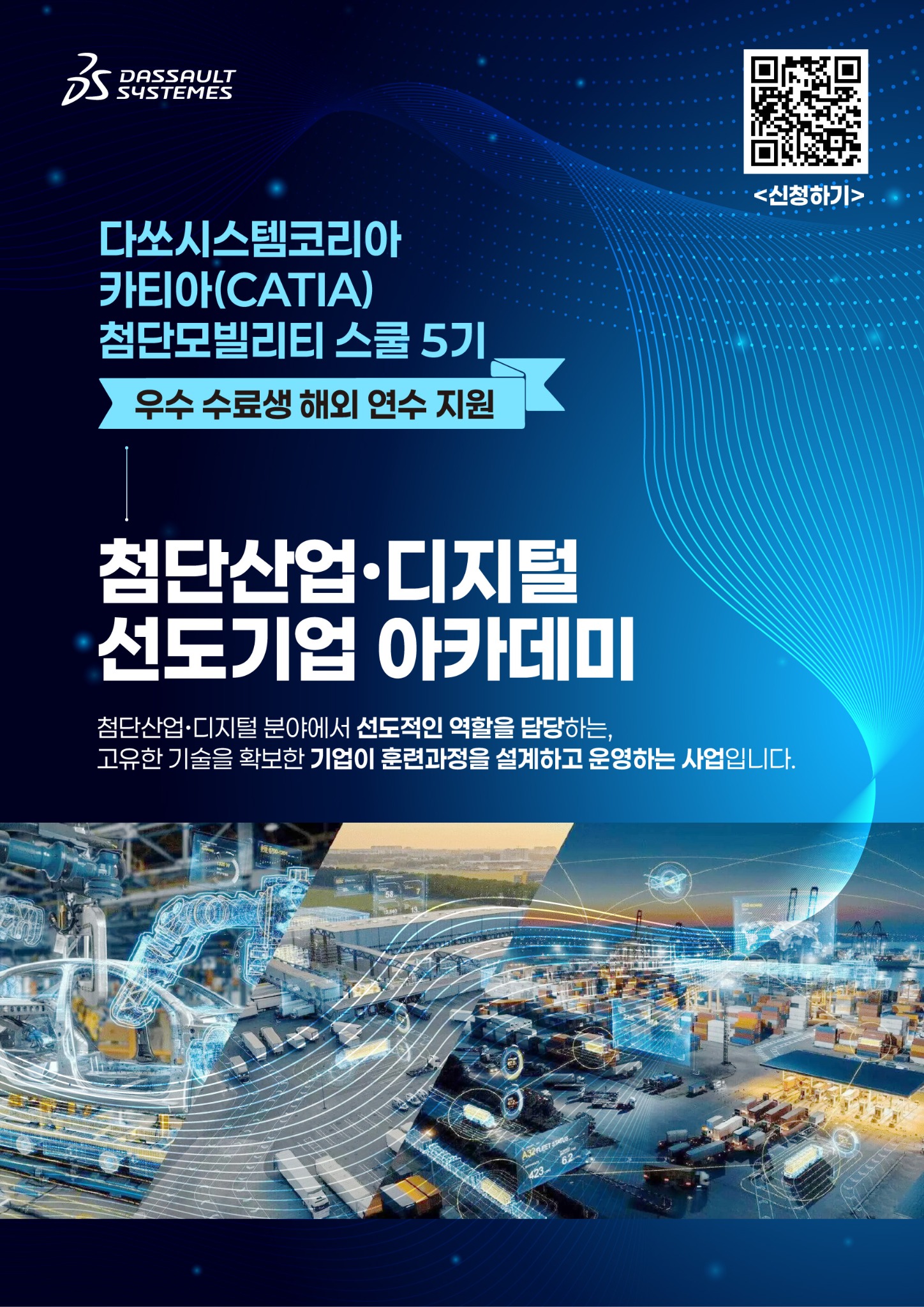 [다쏘시스템코리아] 카티아(CATIA) 첨단 모빌리티 스쿨 5기 모집