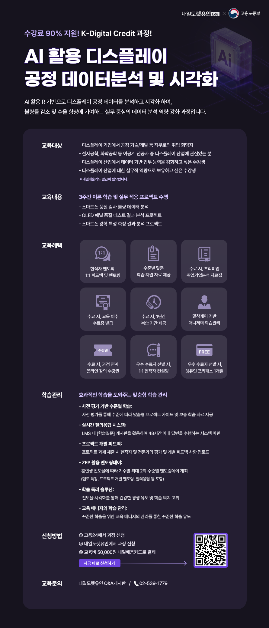 [렛유인에듀X고용노동부] AI 활용 디스플레이 공정 데이터분석 및 시각화 과정 수강생 모집