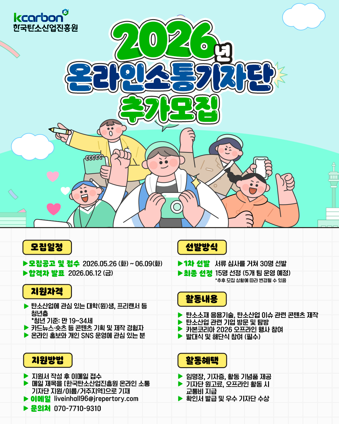 한국탄소산업진흥원 2026년 온라인 소통 기자단 추가모집