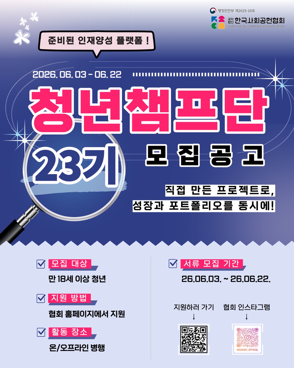 [행정안전부 공익법인 사회공헌협회]청년챔프단 23기 모집