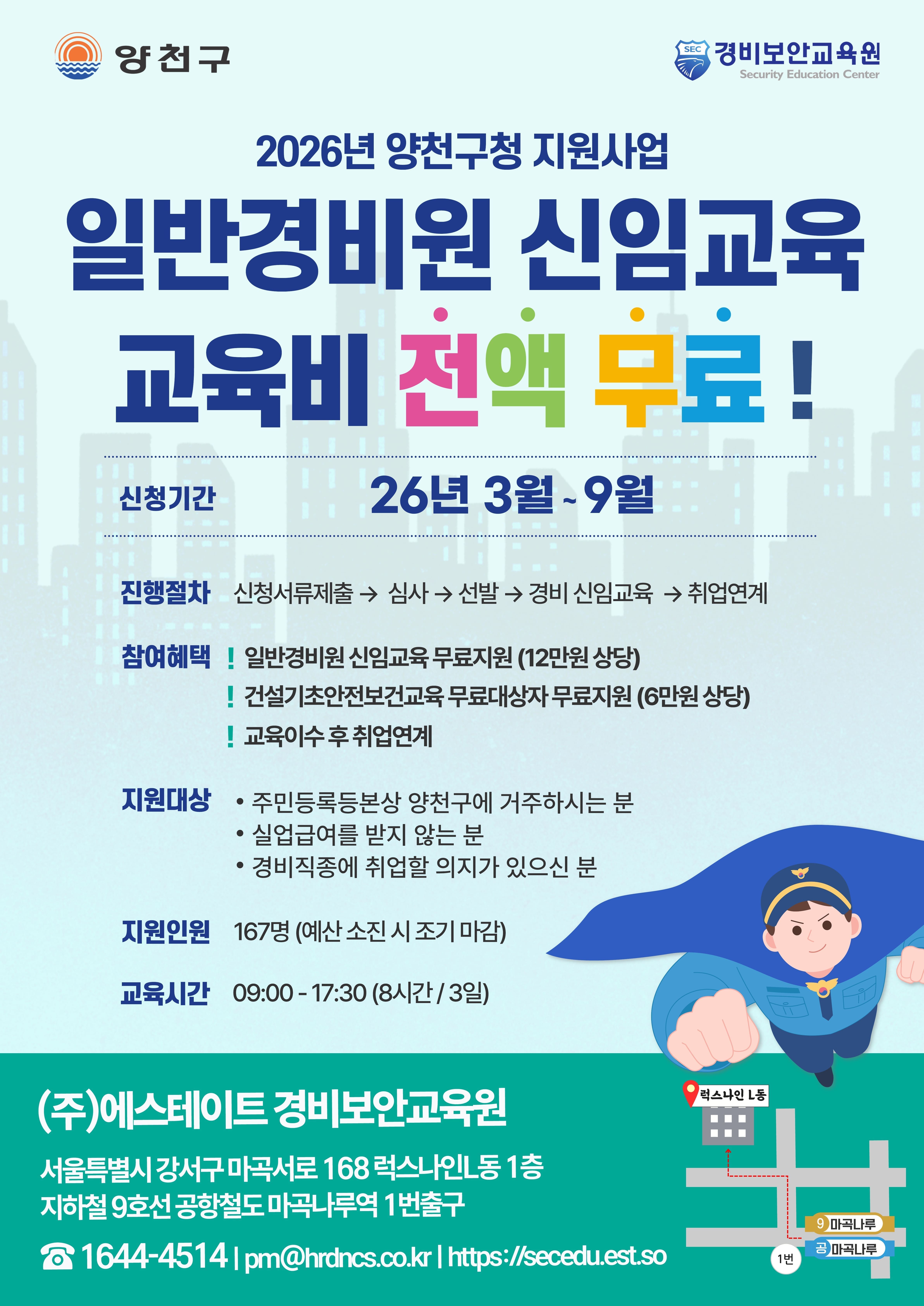 양천구 중장년을 재취업을 위한 무료교육「일반경비원 신임교육과정」