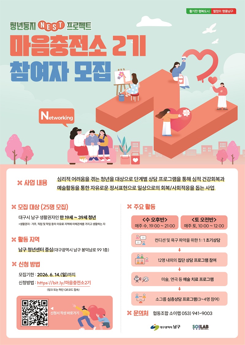청년둥지NEST프로젝트_청년 마음 회복을 위한 마음충전소 2기 참여자 모집