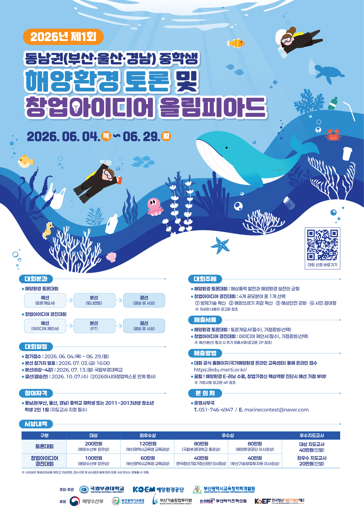제1회 동남권(부산, 울산, 경남) 해양환경 토론 및 창업 올림피아드