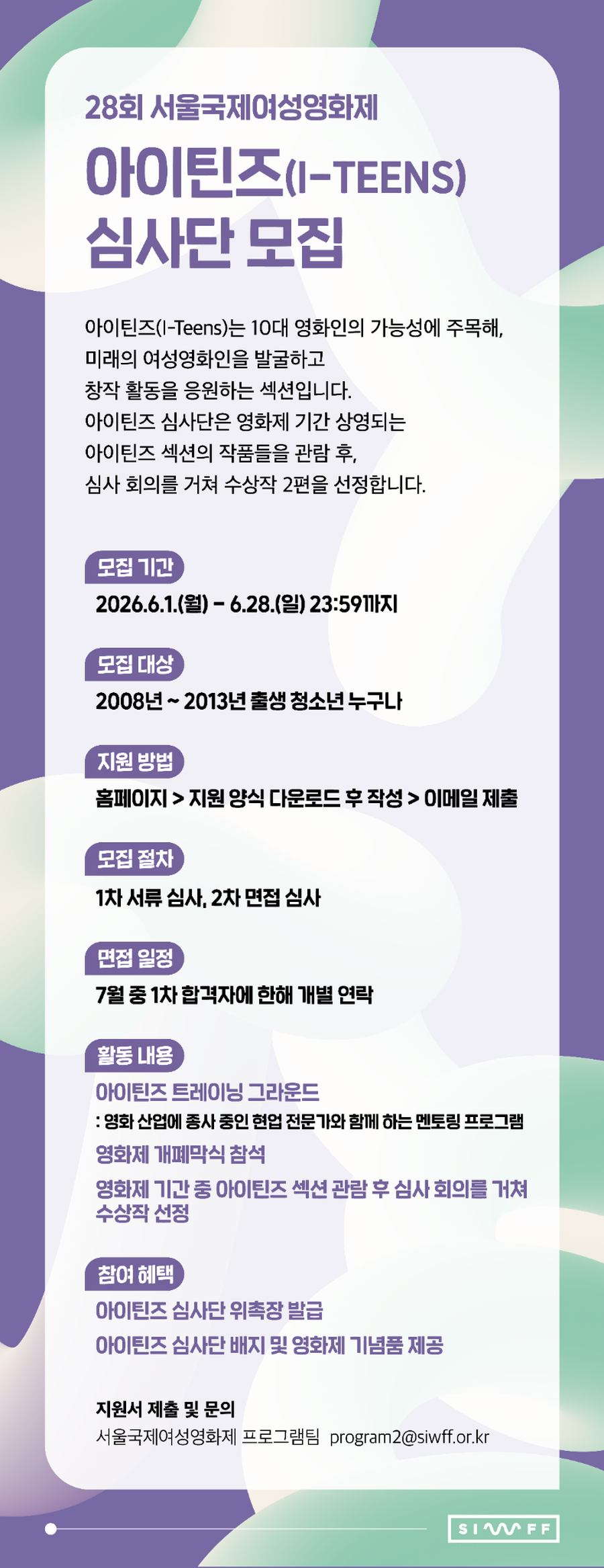 28회 서울국제여성영화제 경쟁부문 아이틴즈 심사단 모집