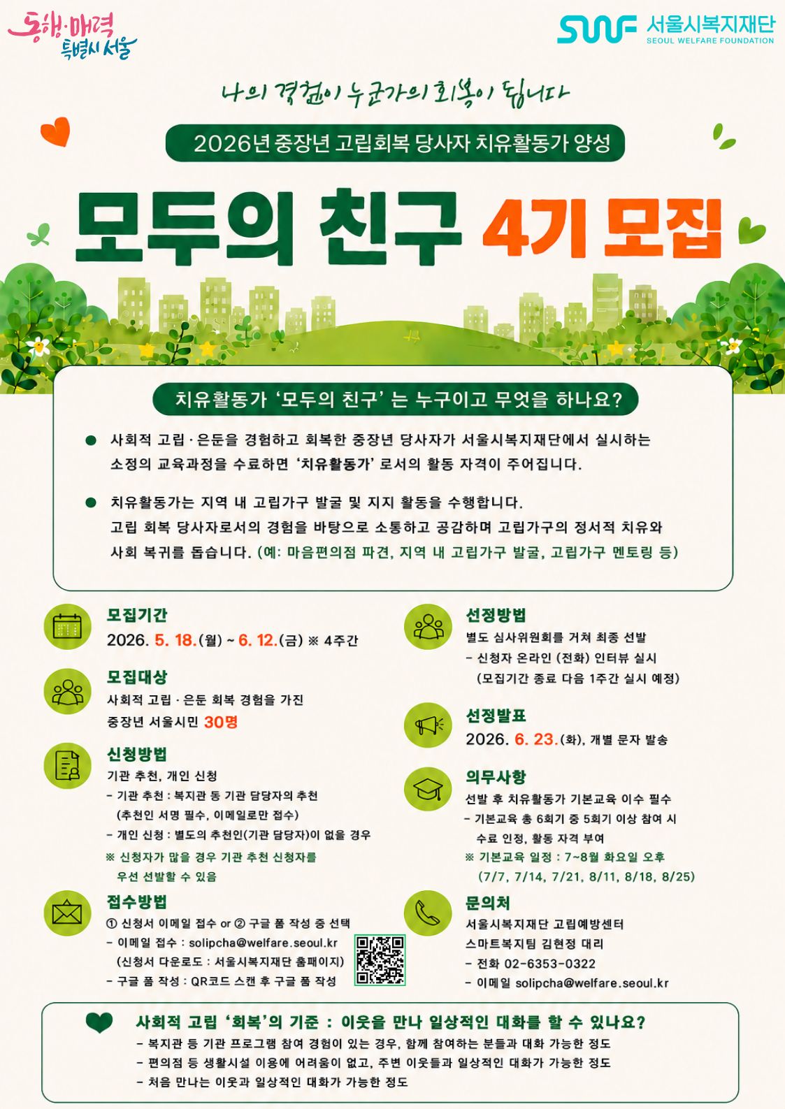 2026년 중장년 고립 회복 당사자 치유활동가 양성 사업 「모두의 친구」 4기 모집
