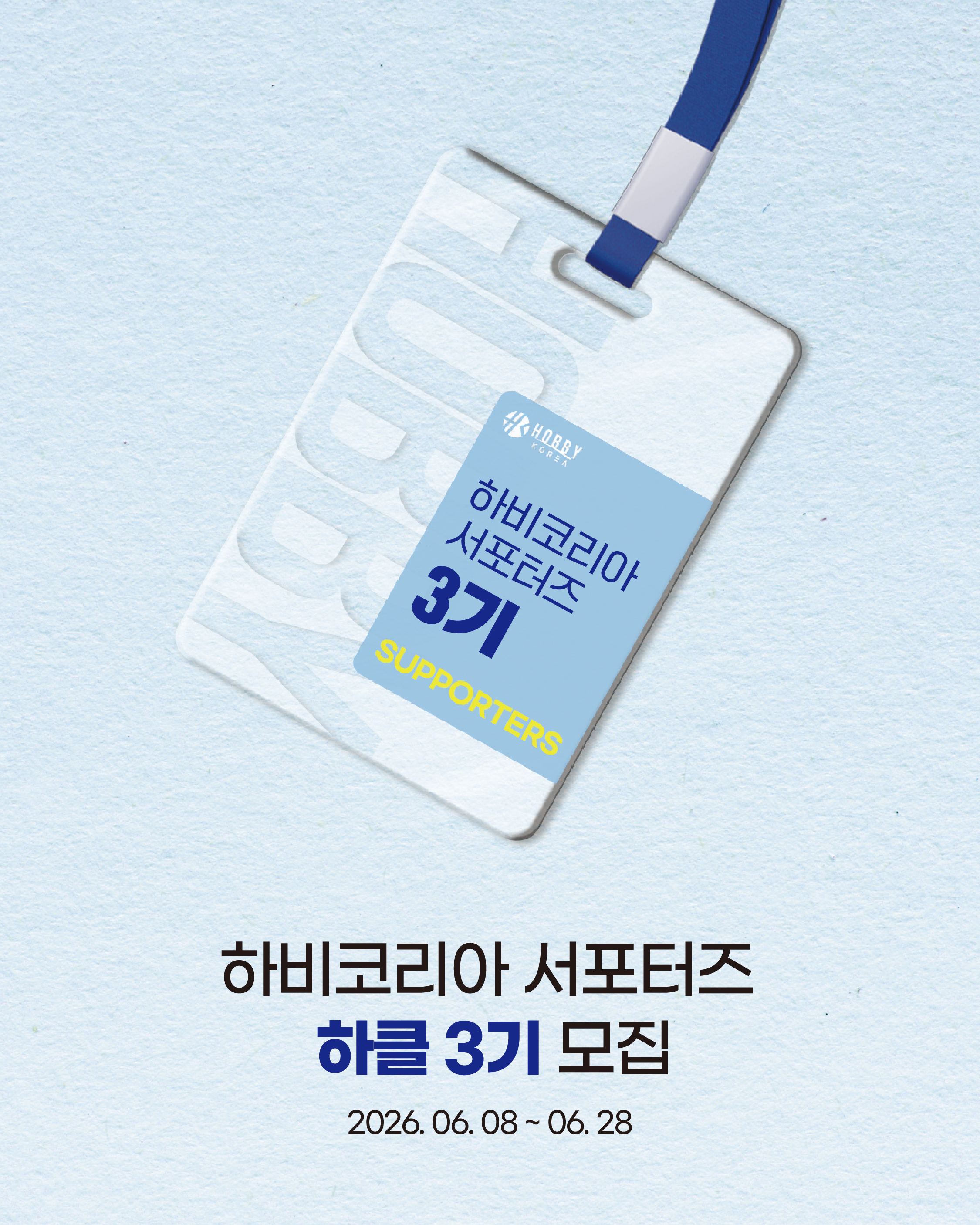 하비코리아 서포터즈 하클 3기 