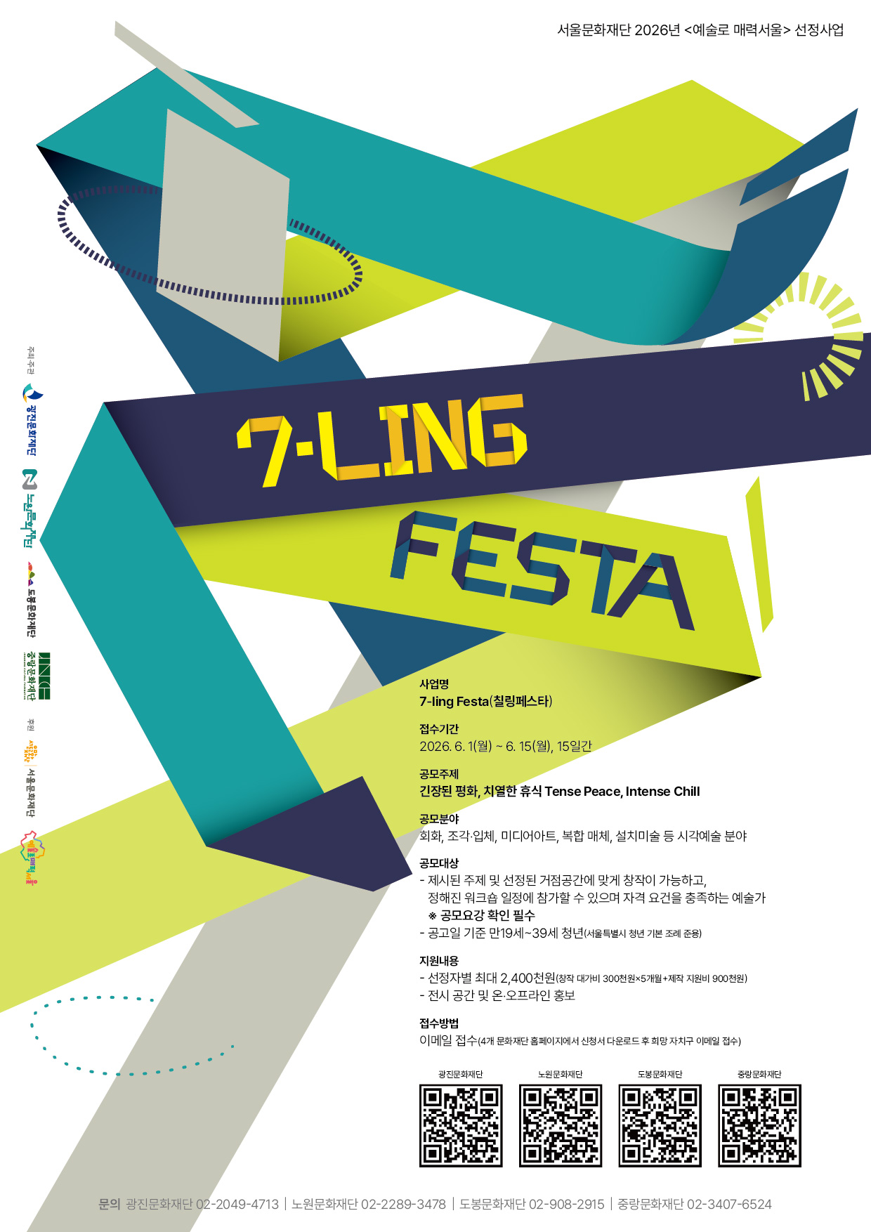 2026 <예술로 매력서울> 7-ling Festa(칠링페스타) 청년 시각예술 작가 공모