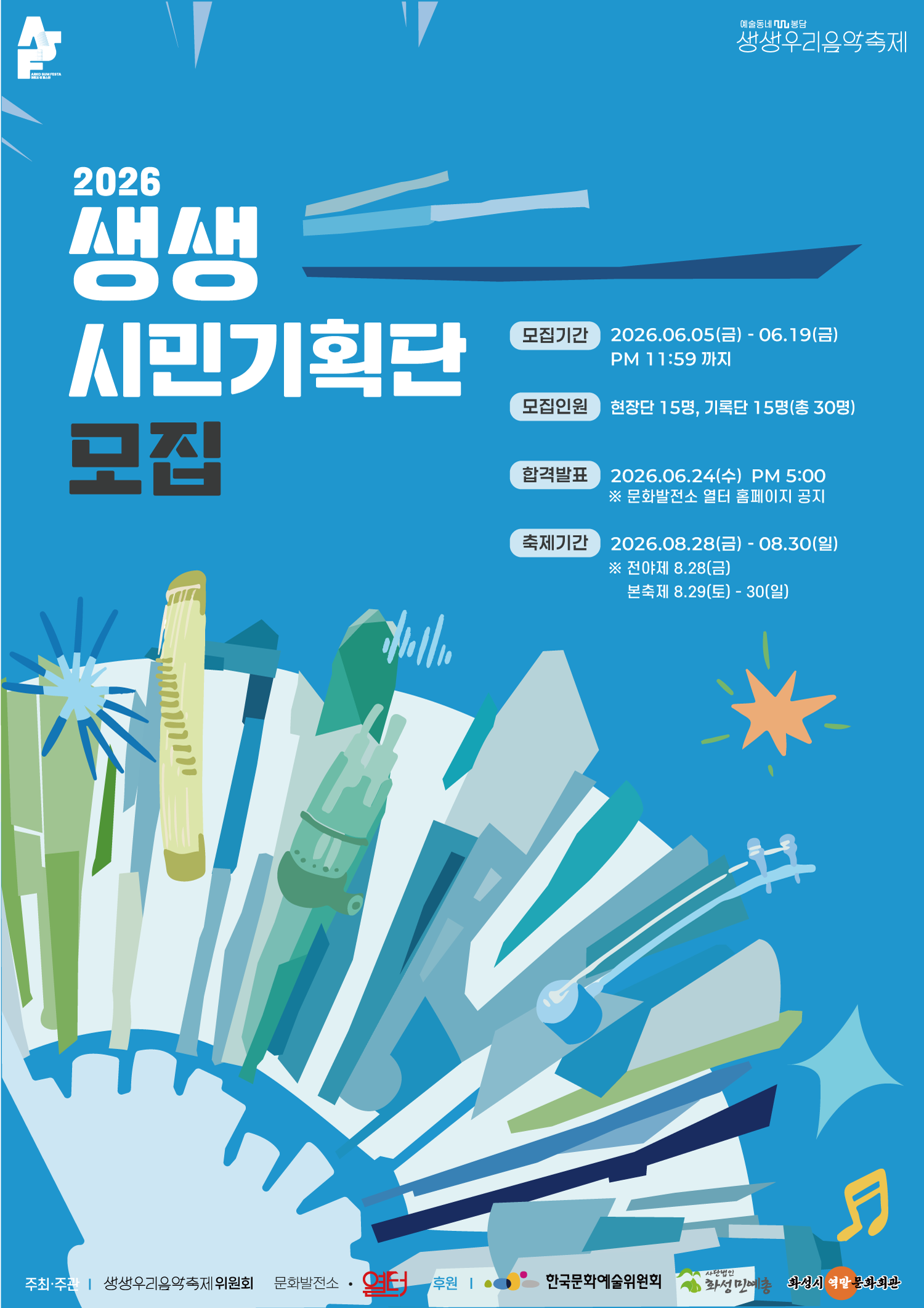 2026 생생우리음악축제 서포터즈 생생기획단 모집