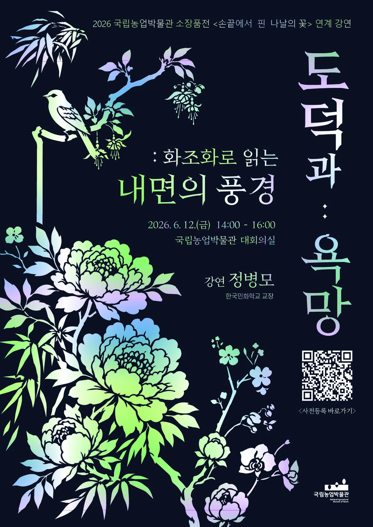 [2026 국립농업박물관 소장품전 <손끝에서 핀 나날의 꽃> 연계 강연 – 도덕과 욕망 : 화조화로 읽는 내면의 풍경]