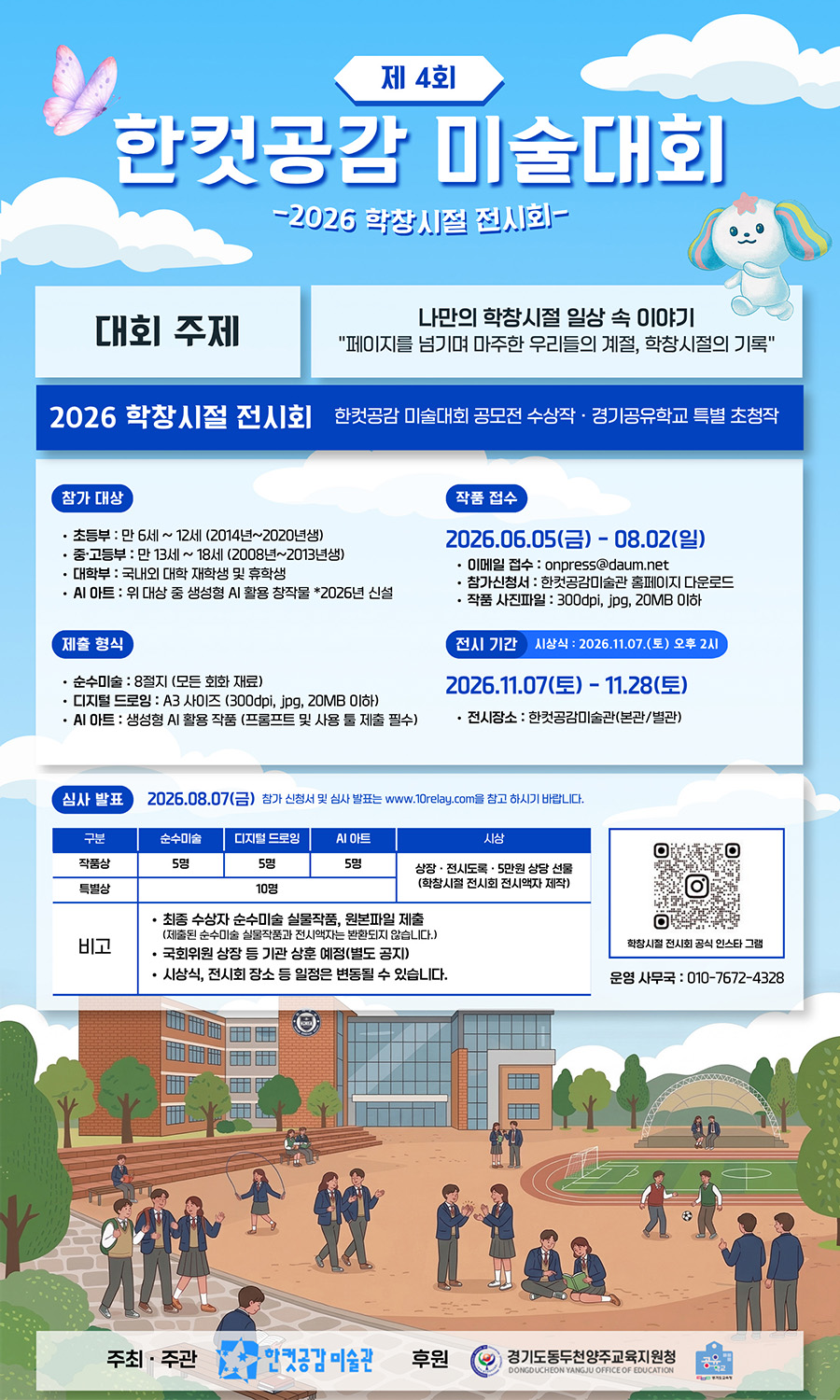제4회 한컷공감 미술대회 : 2026 학창시절 전시회 