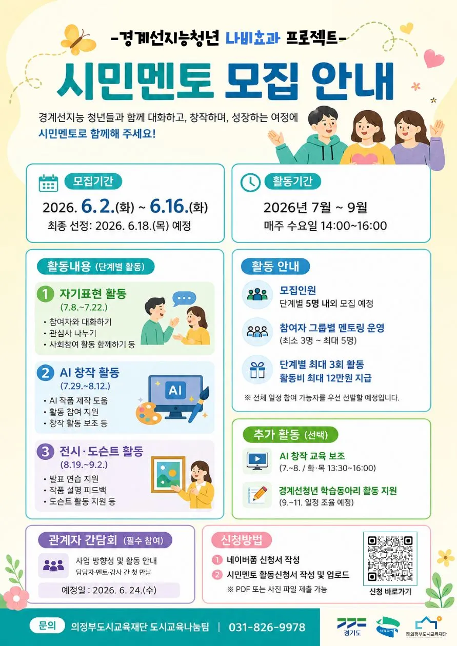 [시민멘토 모집] 경계선지능청년 「나비효과 프로젝트」
