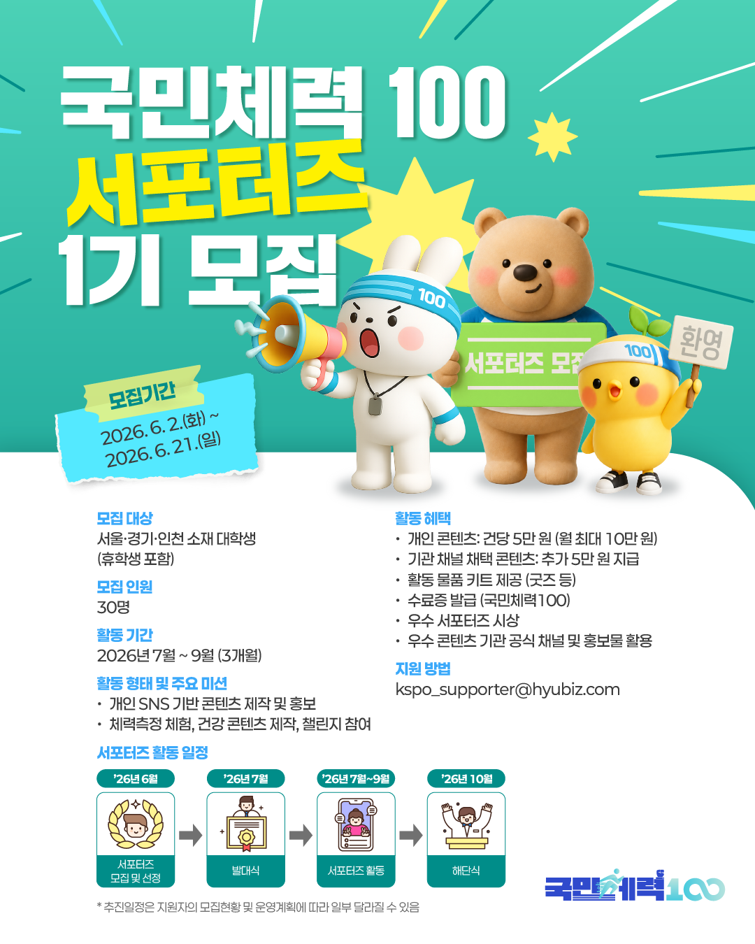 2026년 국민체력100 서포터즈 1기 모집