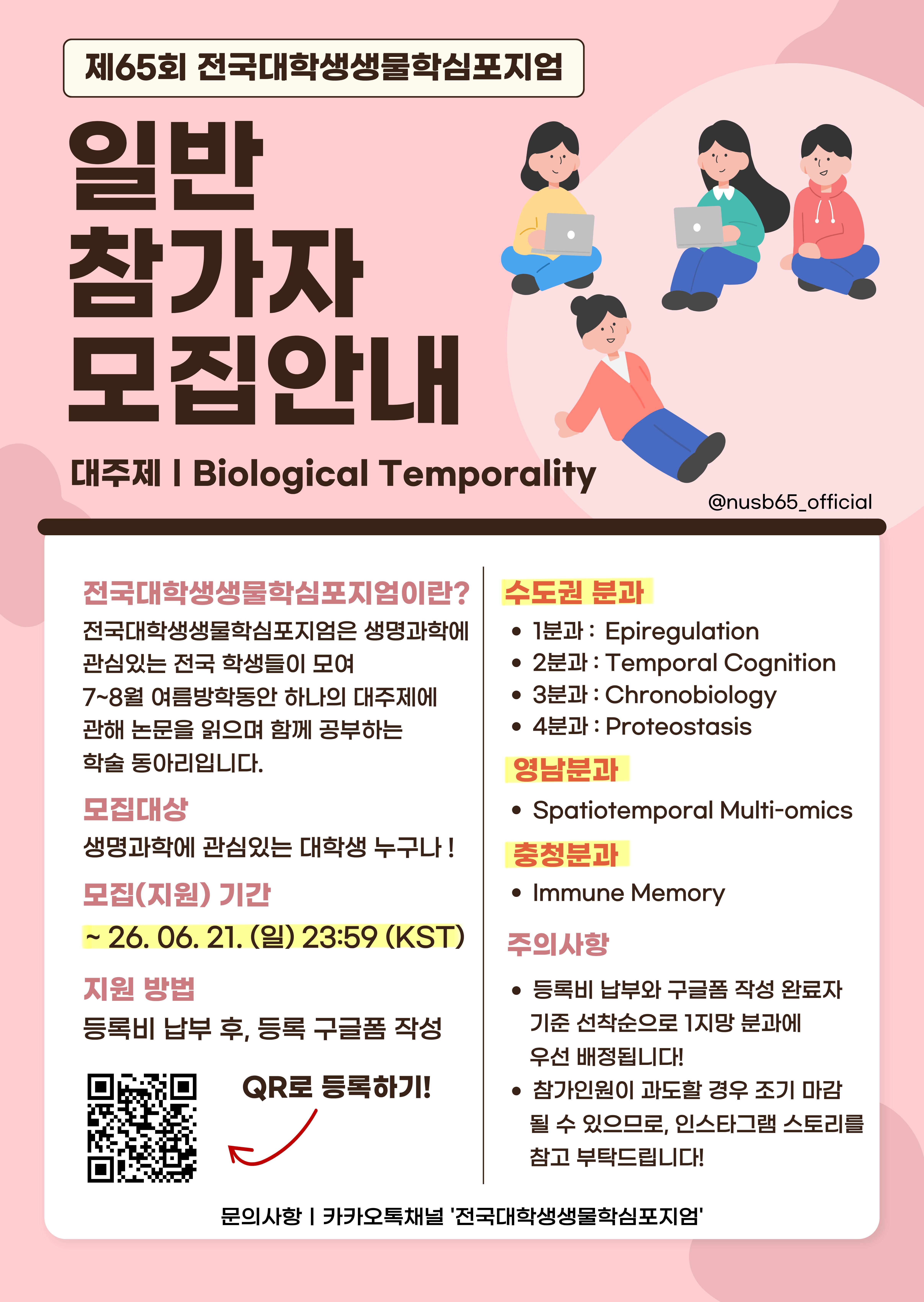 제65회 전국대학생생물학심포지엄(NusB) <Biological Temporality> 일반 참가자 모집