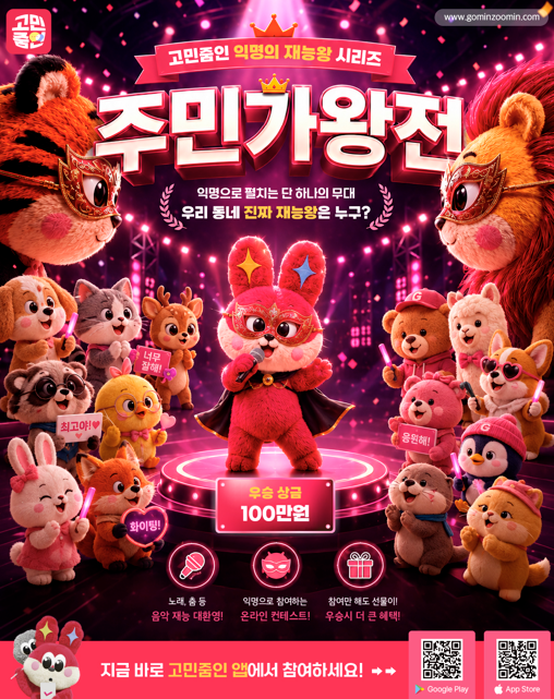 고민줌인 익명 가면 노래왕 콘테스트