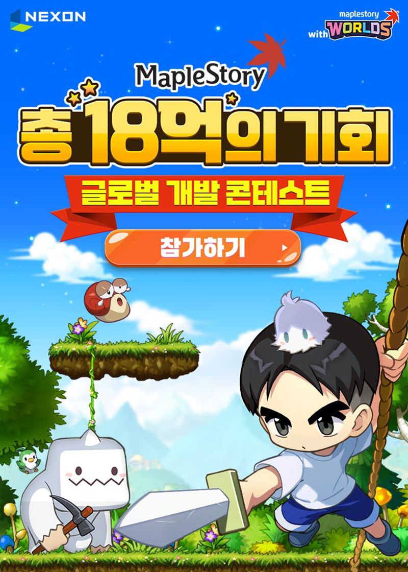 [넥슨] 메이플스토리 글로벌 개발 콘테스트 (MapleStory Global Creator Challenge)